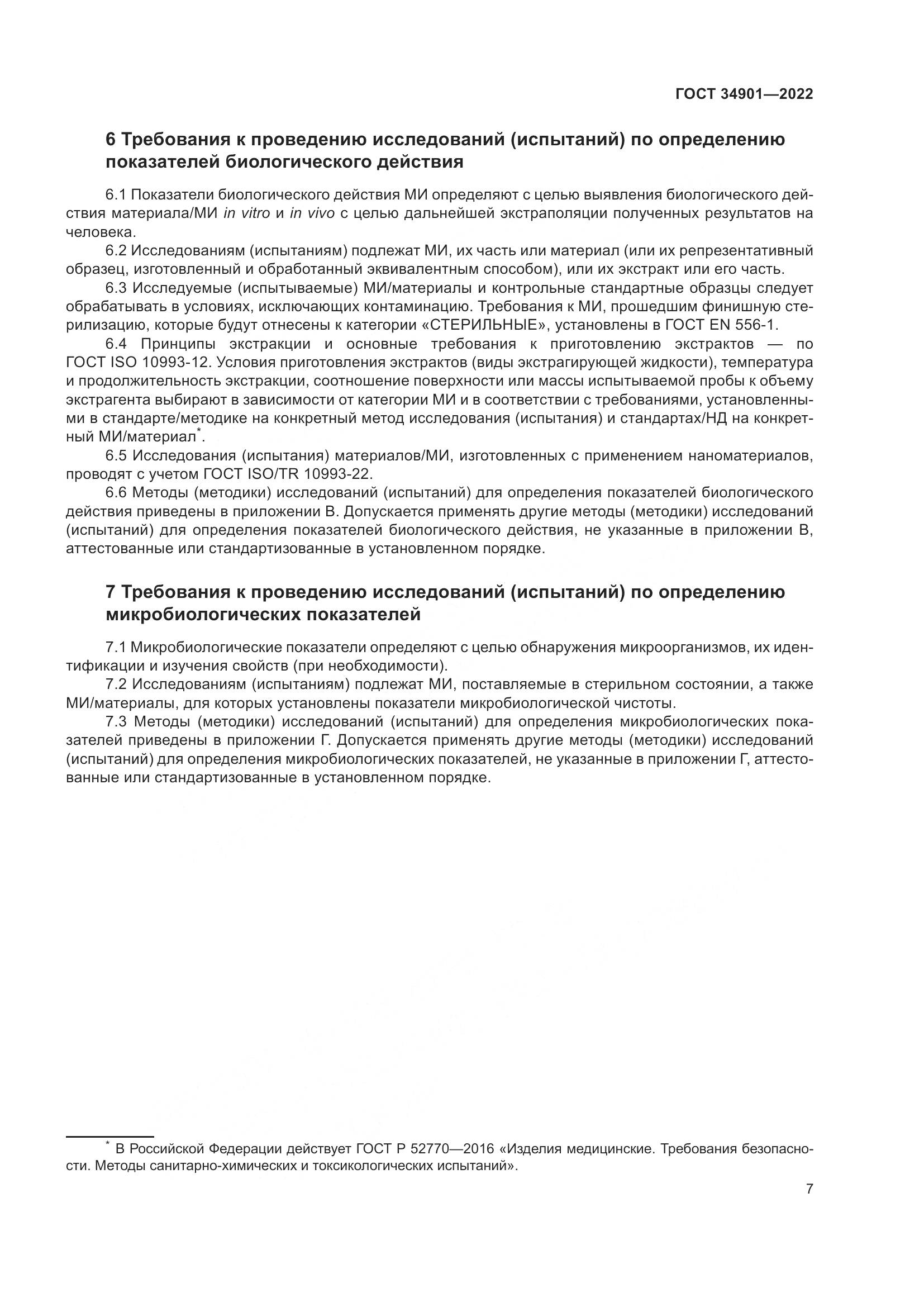 ГОСТ 34901-2022, страница 11