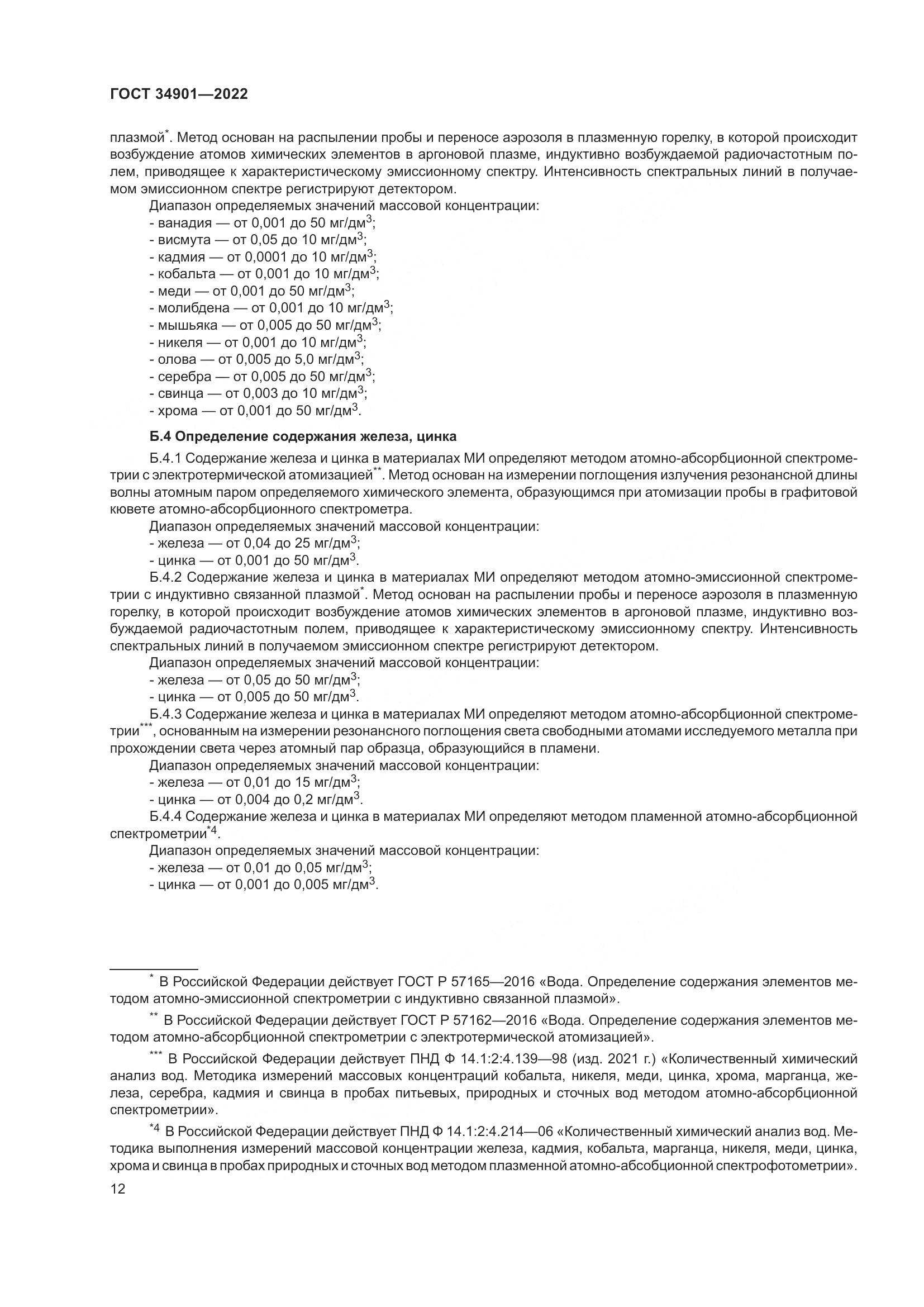 ГОСТ 34901-2022, страница 16