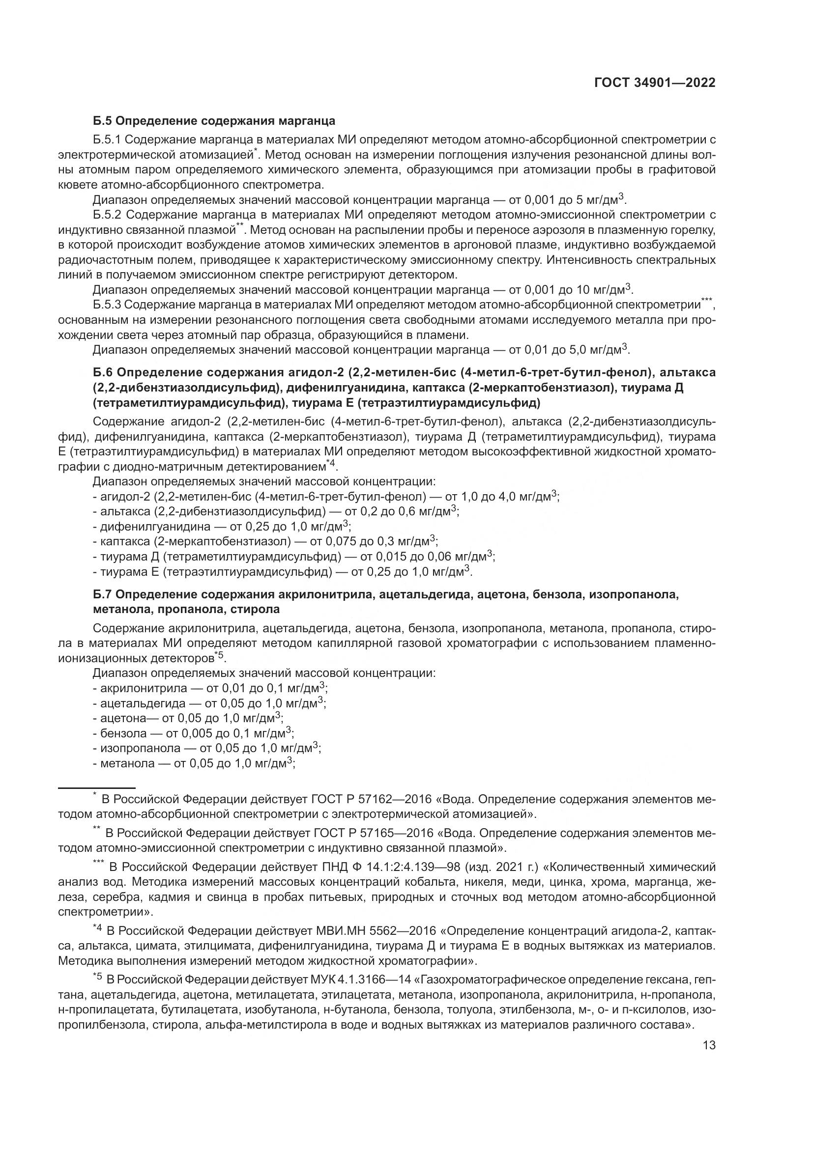 ГОСТ 34901-2022, страница 17