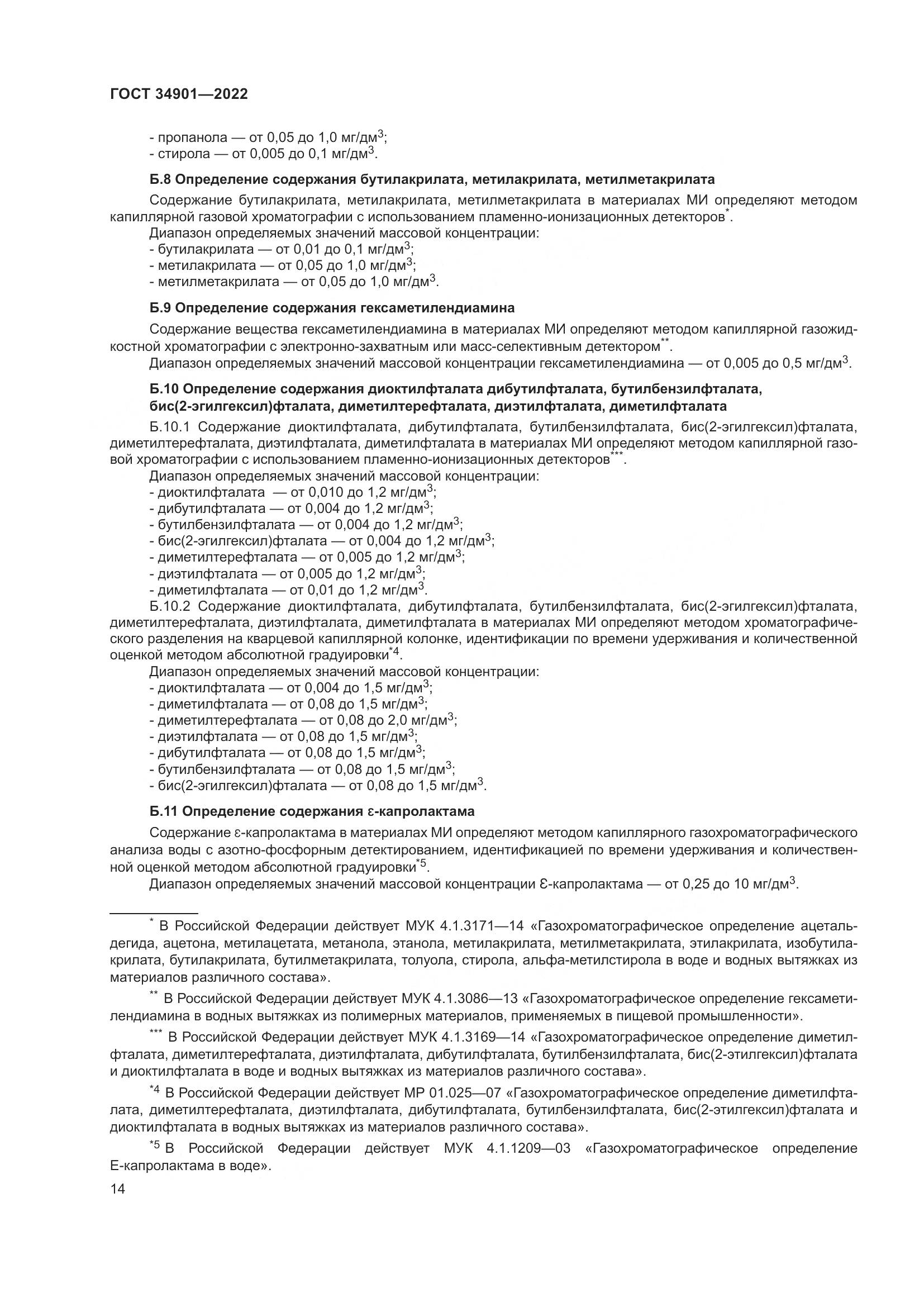 ГОСТ 34901-2022, страница 18