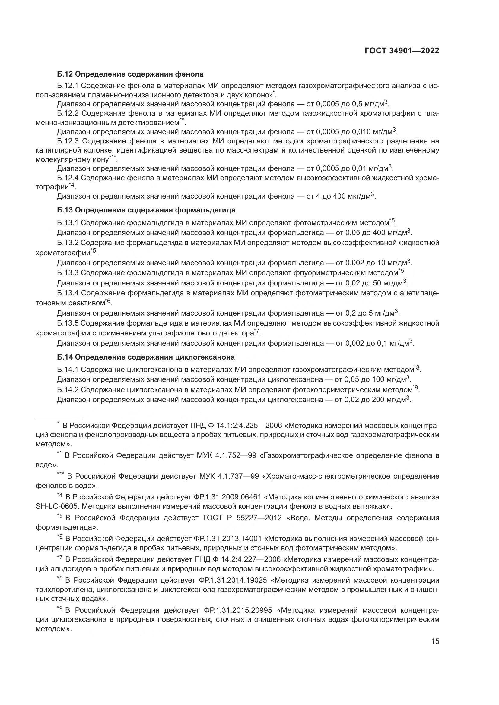 ГОСТ 34901-2022, страница 19