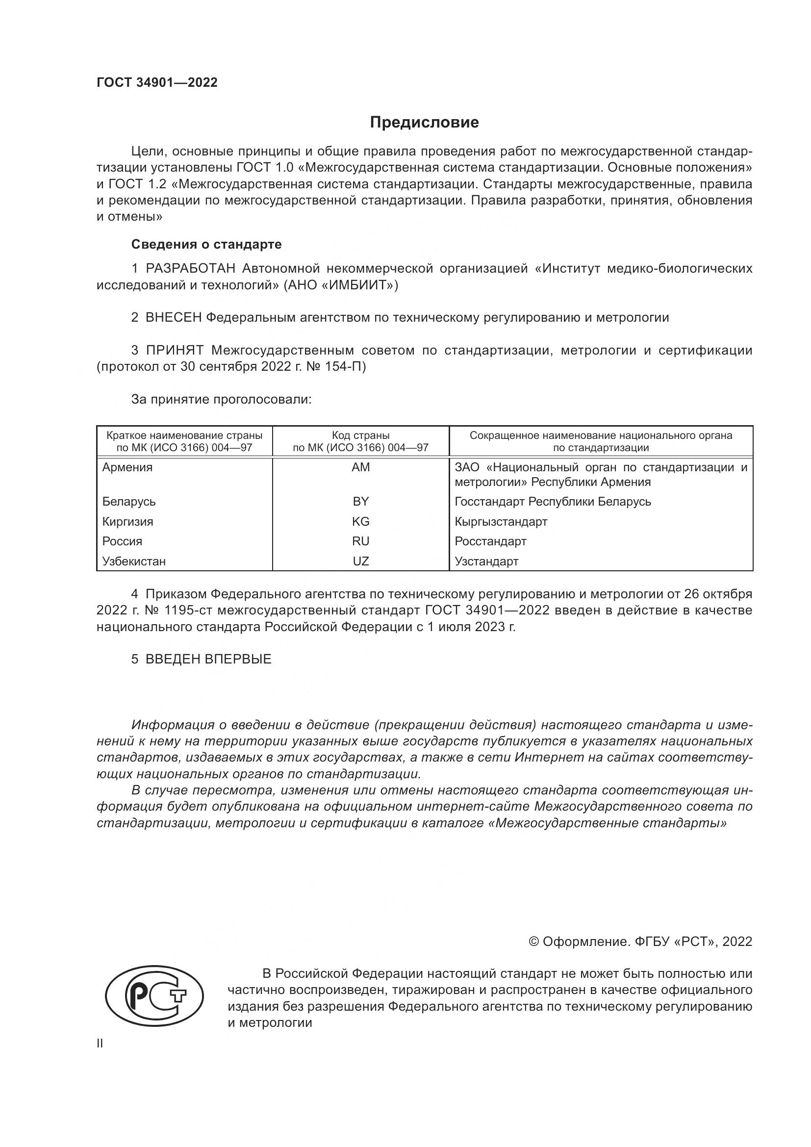 ГОСТ 34901-2022, страница 2
