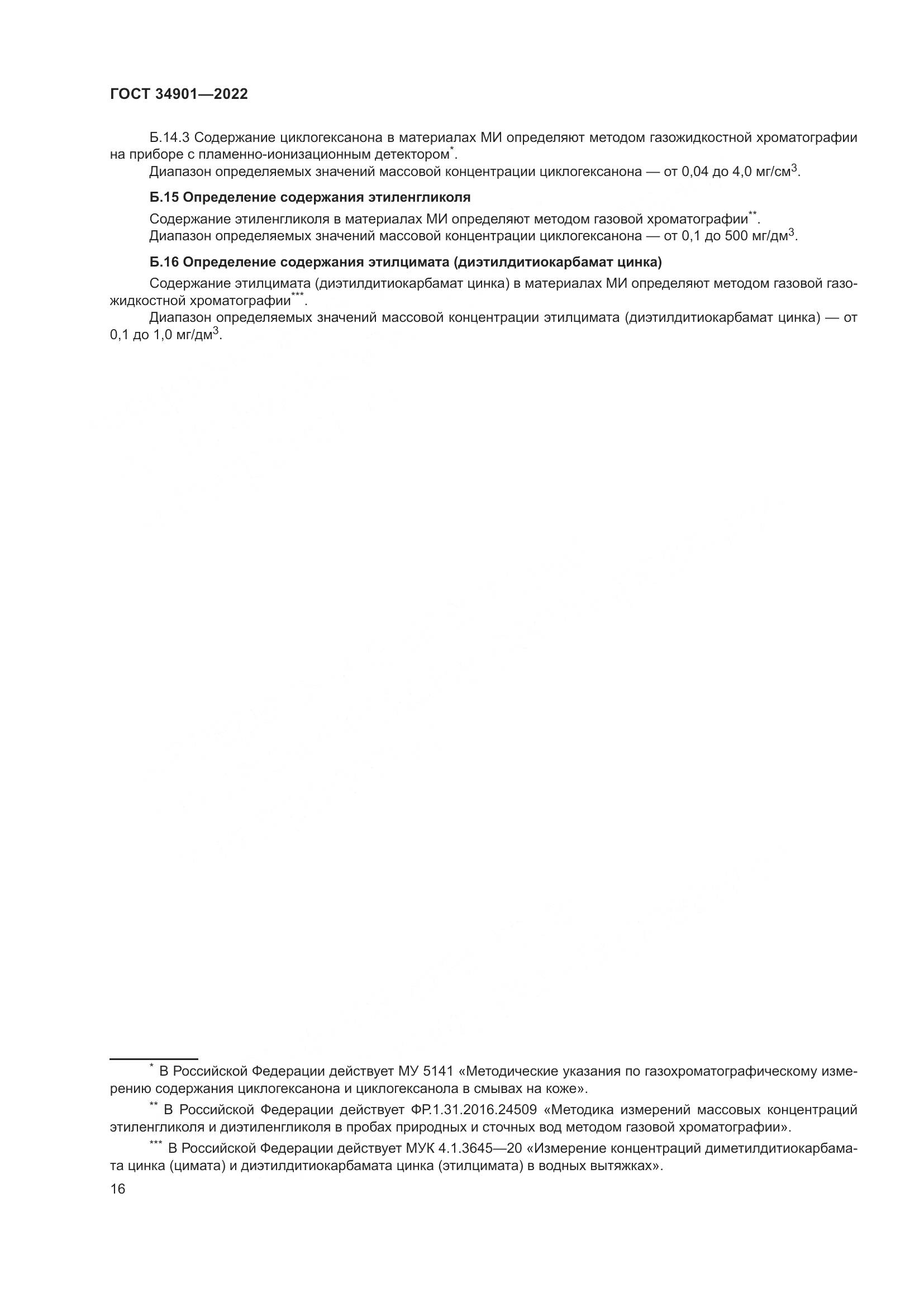 ГОСТ 34901-2022, страница 20