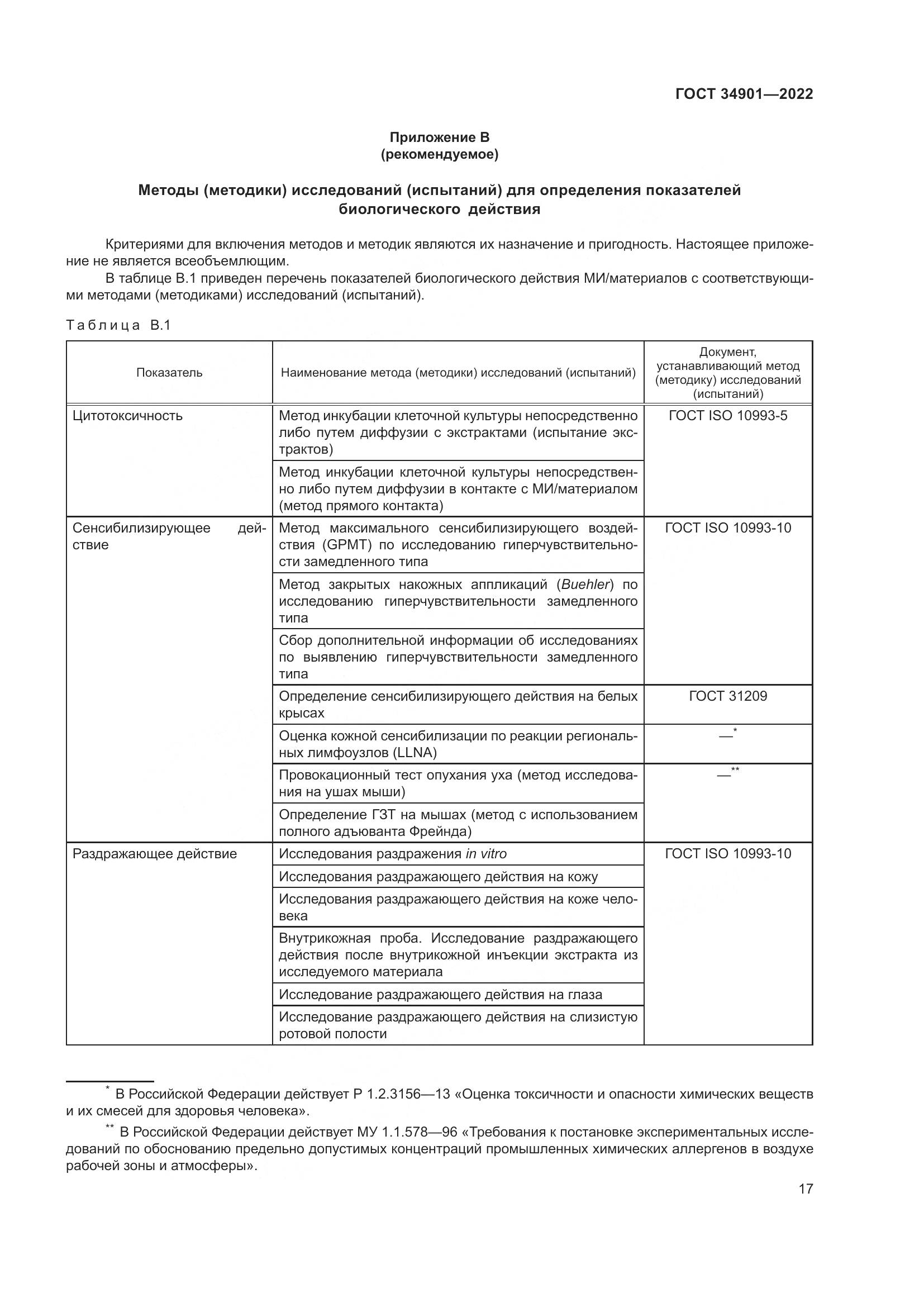 ГОСТ 34901-2022, страница 21