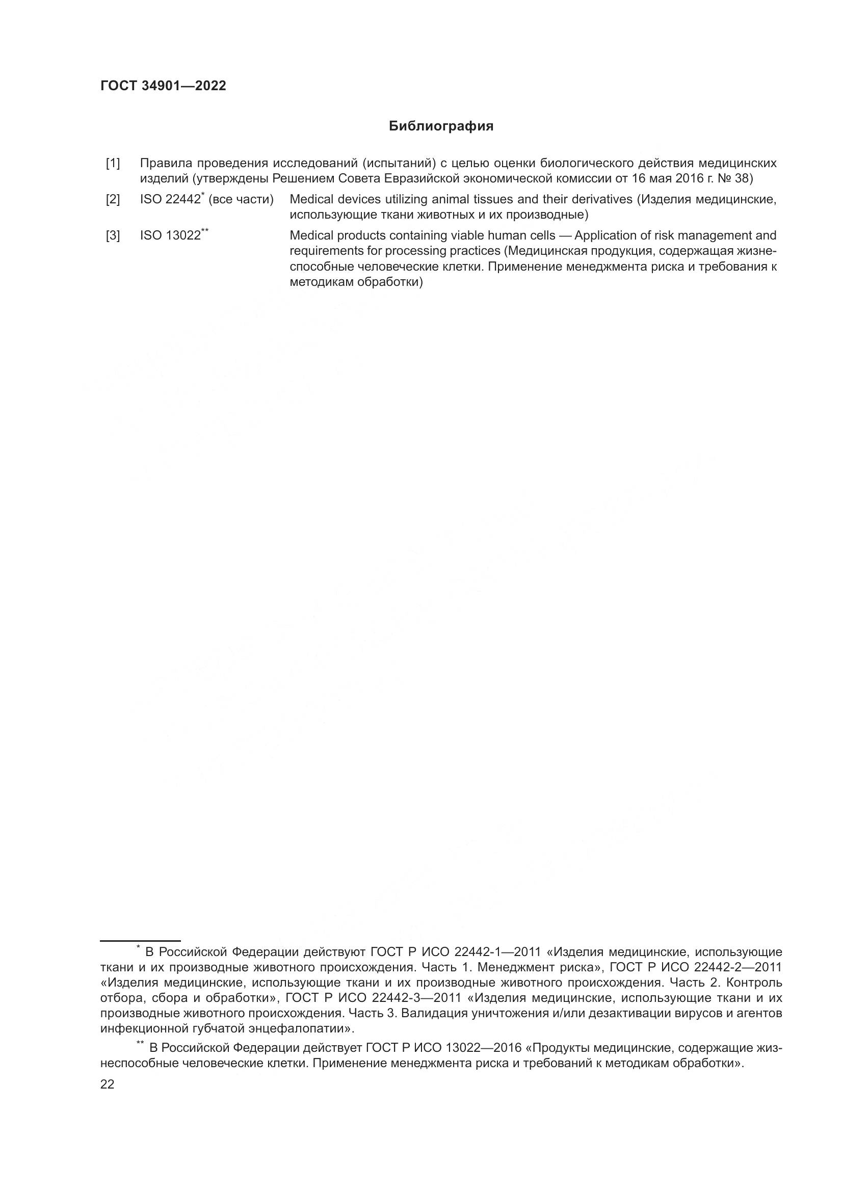 ГОСТ 34901-2022, страница 26