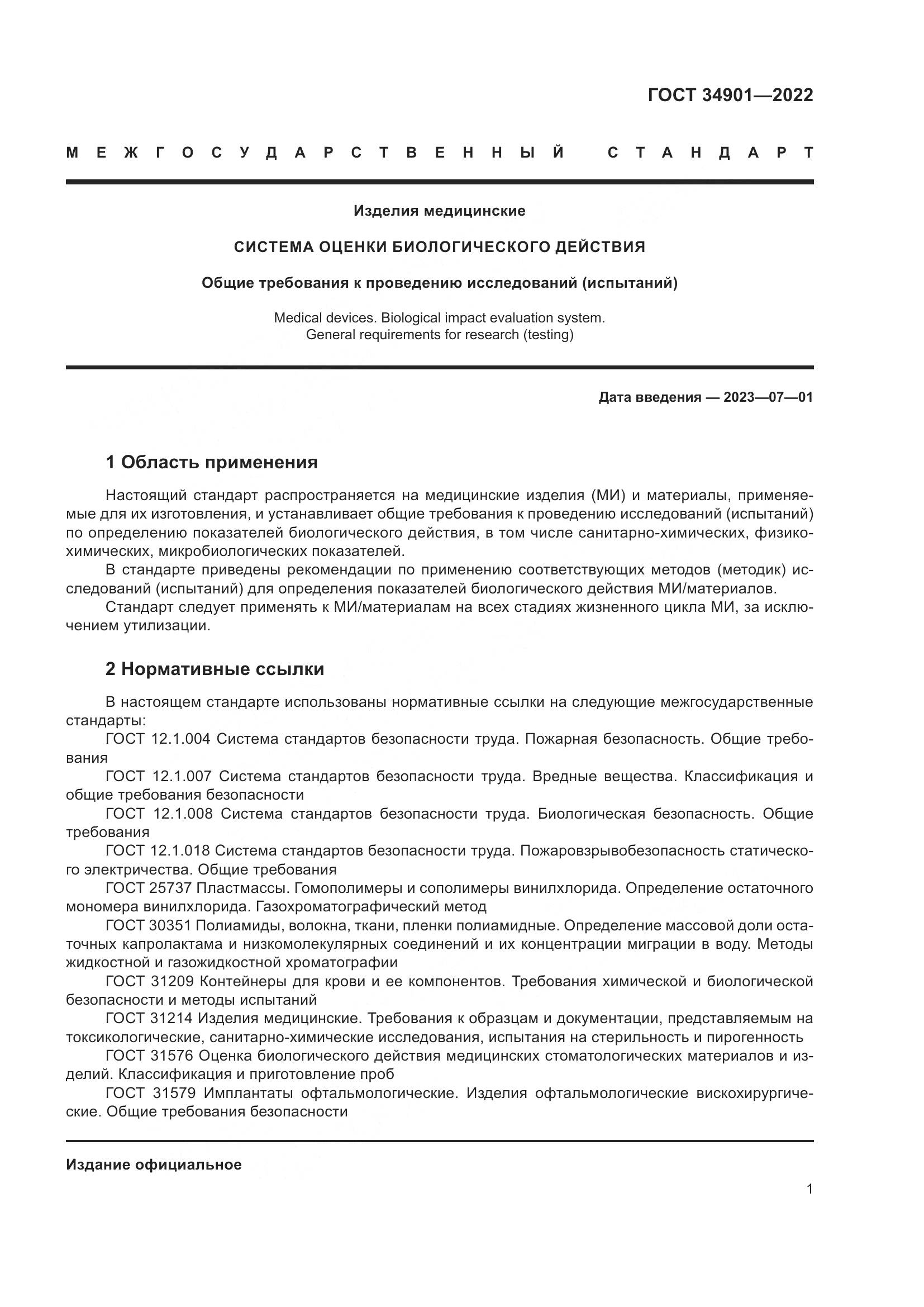 ГОСТ 34901-2022, страница 5