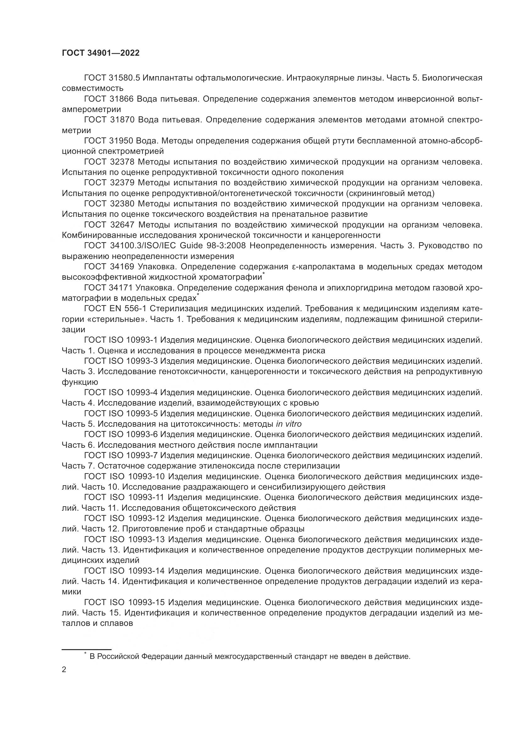 ГОСТ 34901-2022, страница 6
