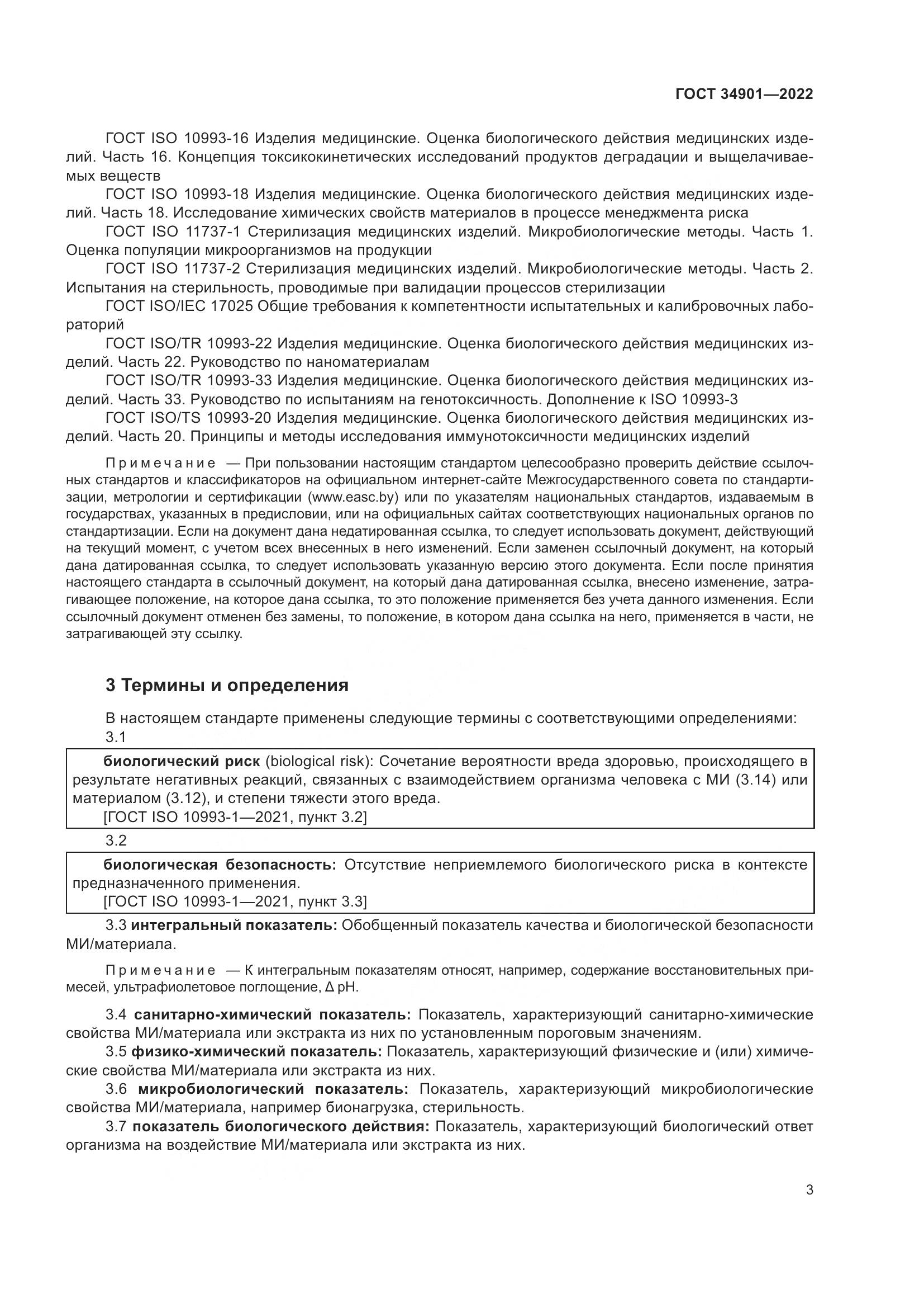 ГОСТ 34901-2022, страница 7