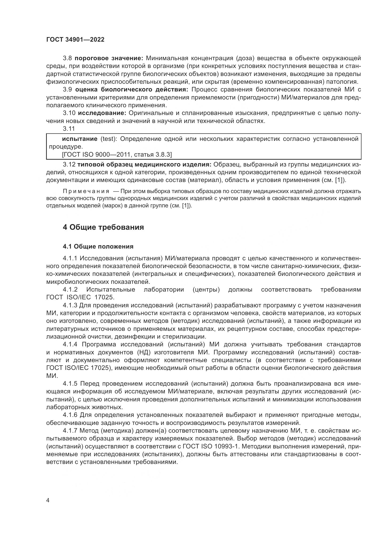ГОСТ 34901-2022, страница 8