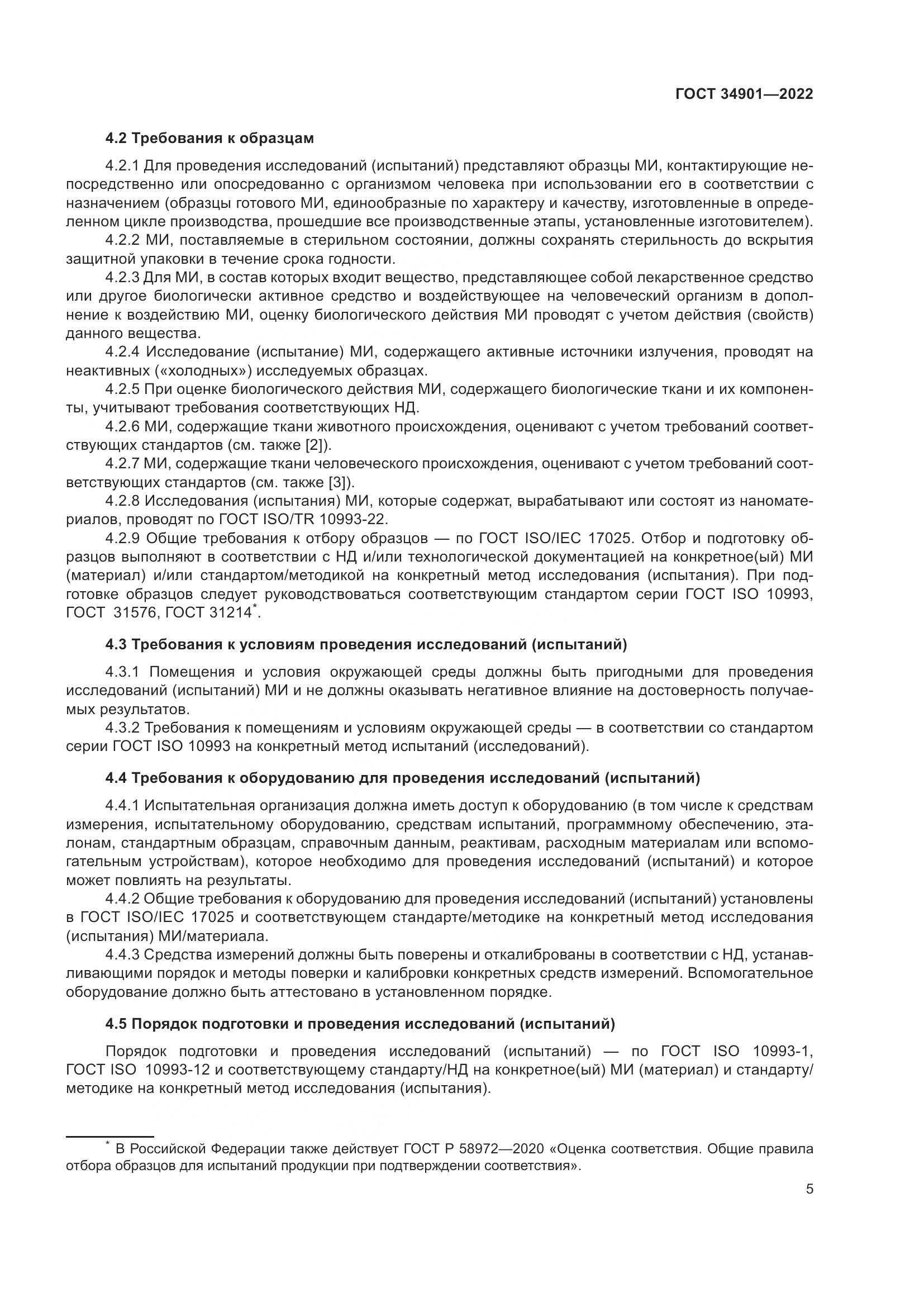 ГОСТ 34901-2022, страница 9
