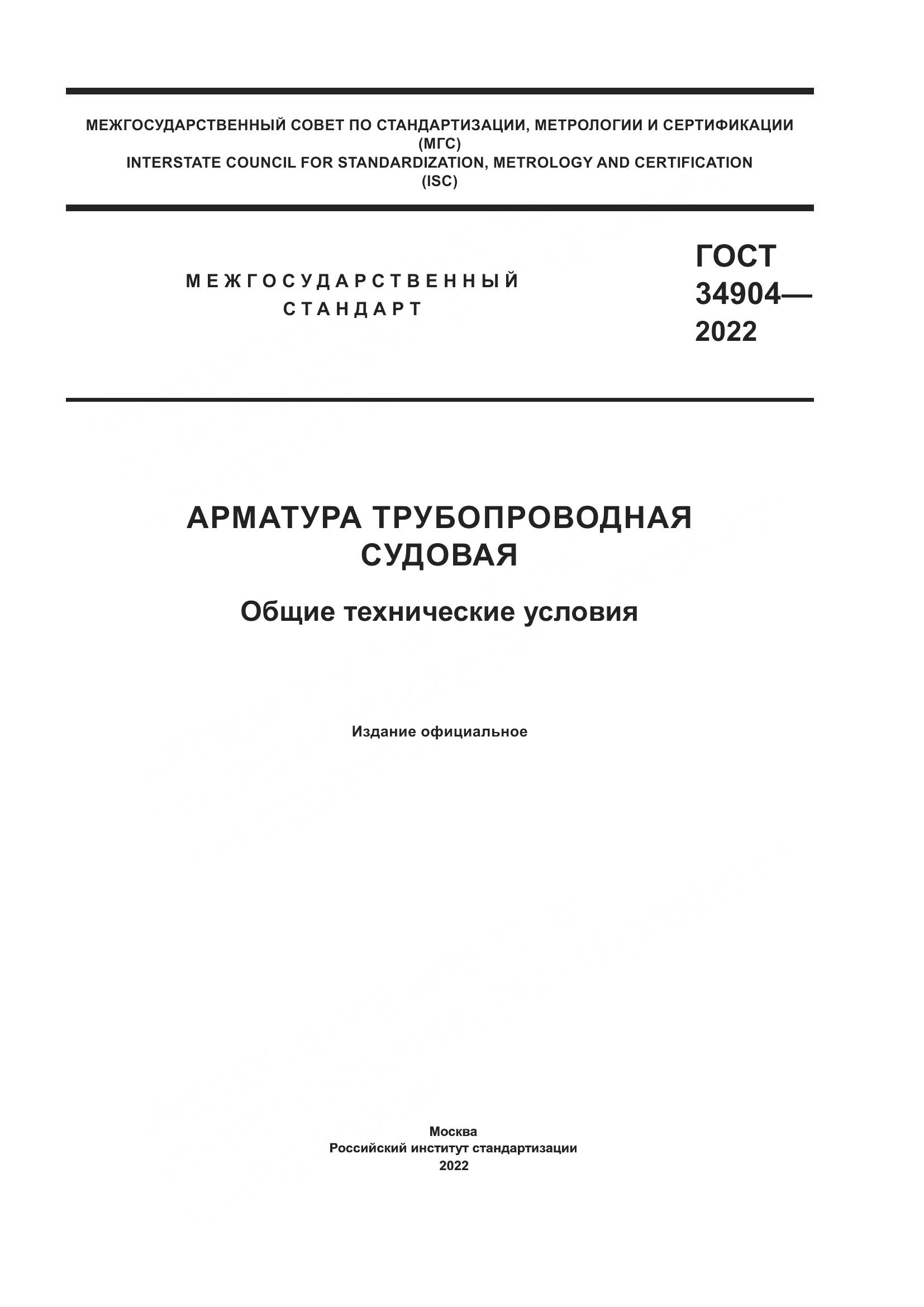 ГОСТ 34904-2022, страница 1