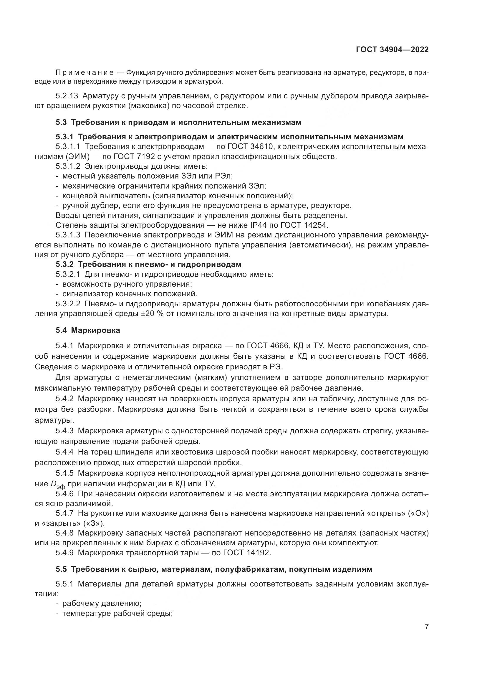 ГОСТ 34904-2022, страница 11