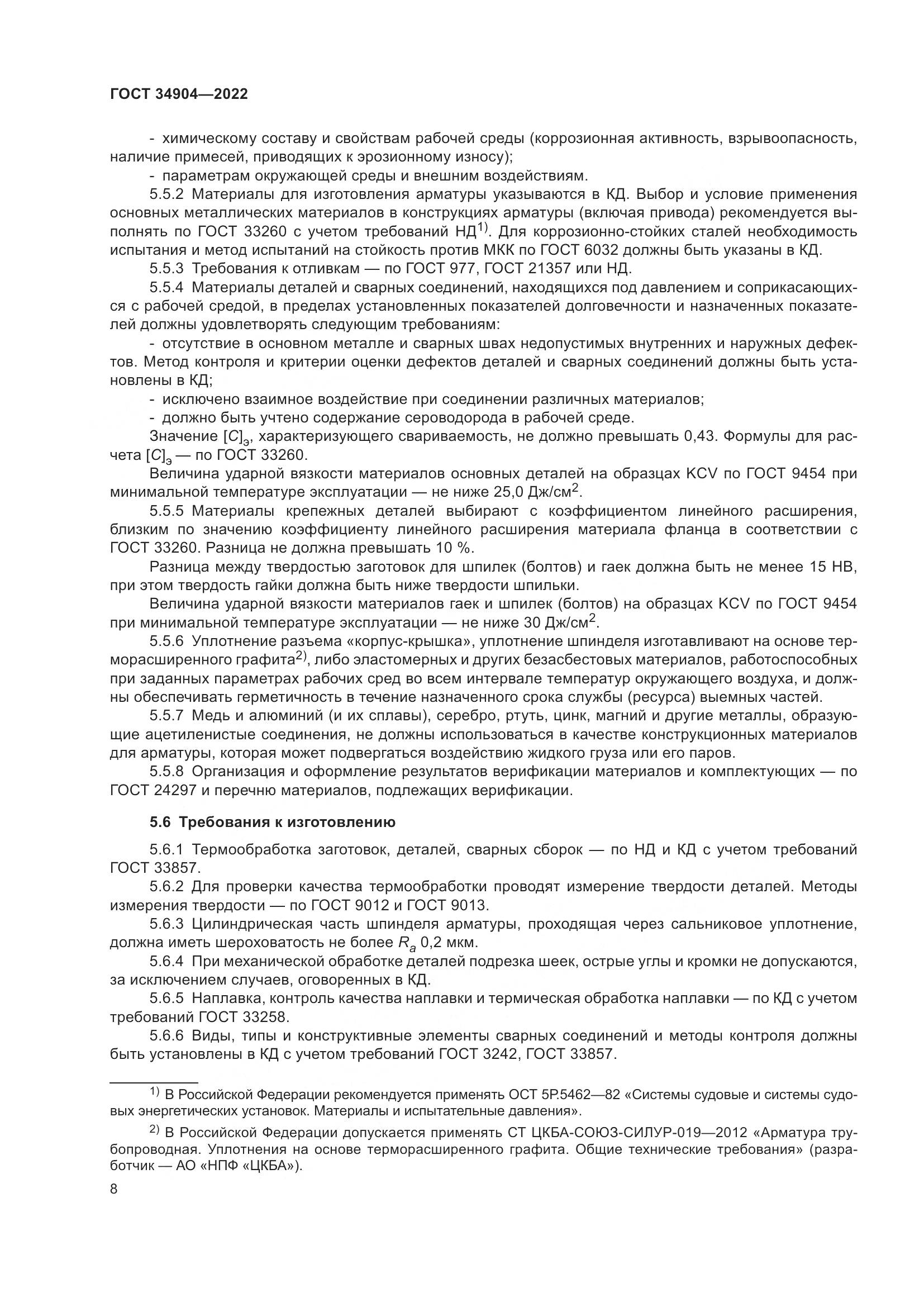 ГОСТ 34904-2022, страница 12