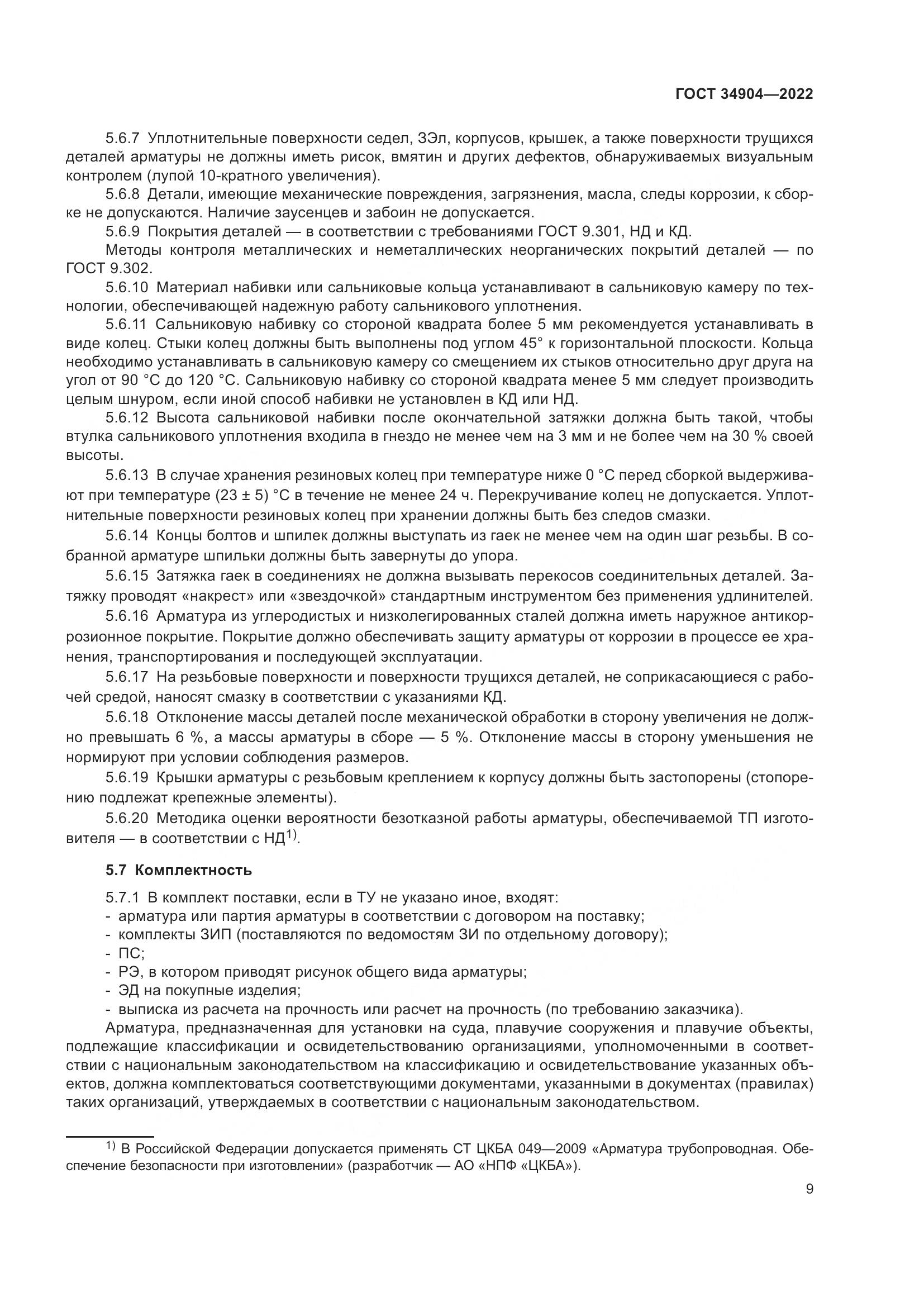 ГОСТ 34904-2022, страница 13