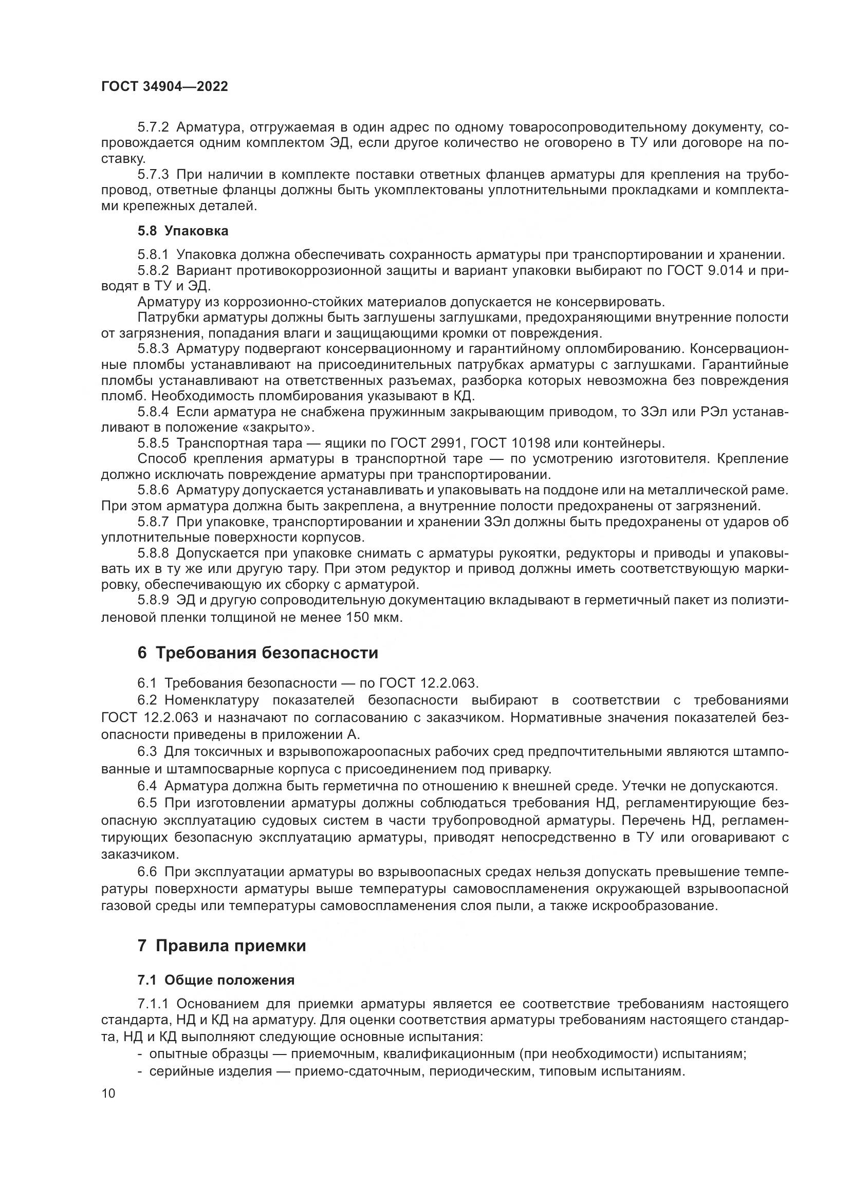 ГОСТ 34904-2022, страница 14
