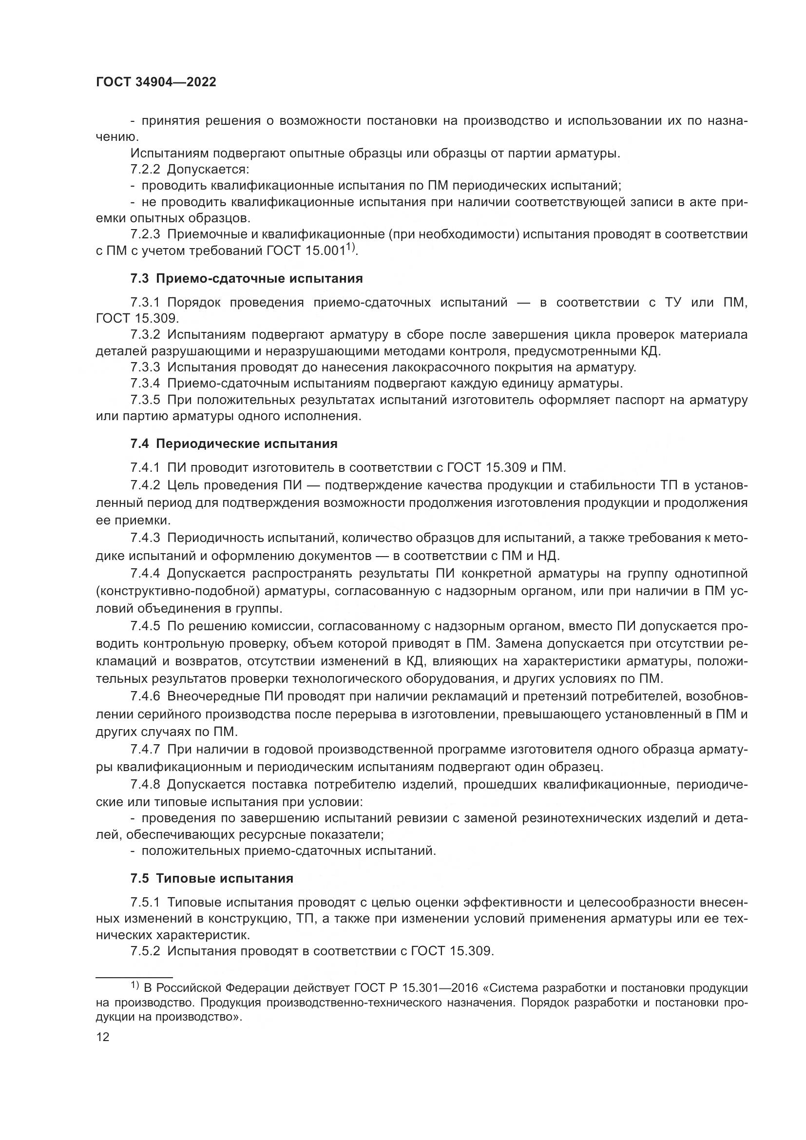 ГОСТ 34904-2022, страница 16