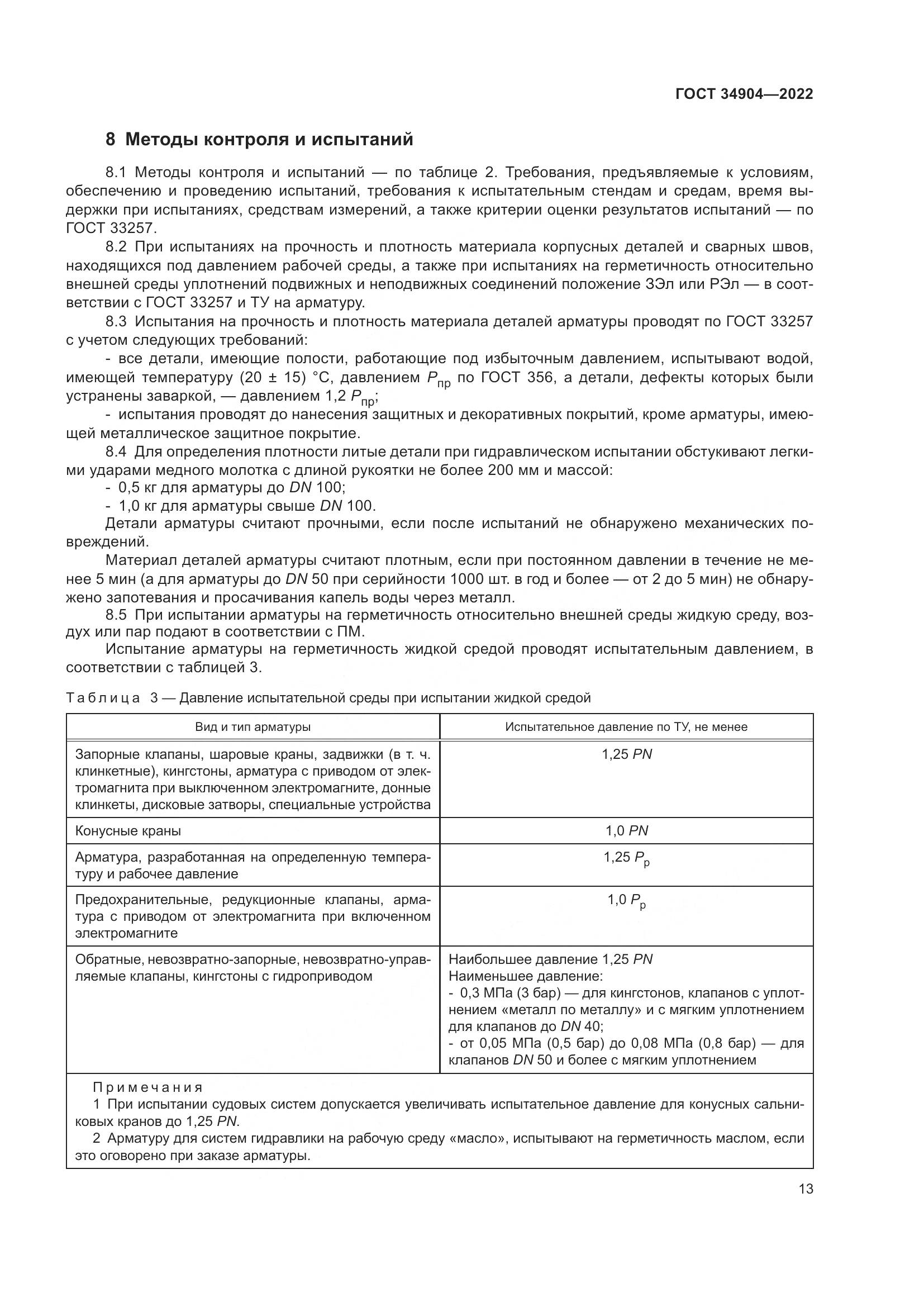 ГОСТ 34904-2022, страница 17