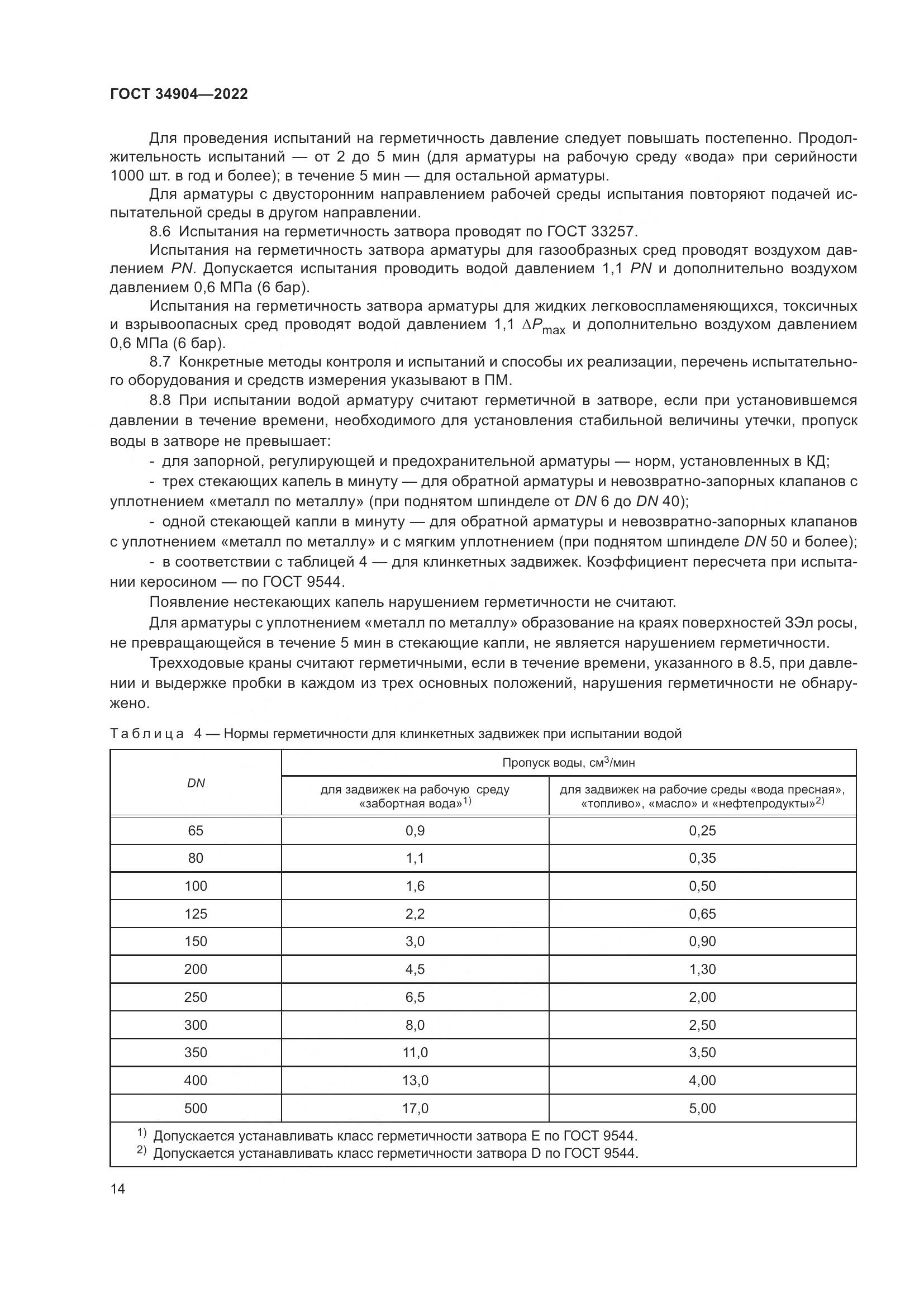 ГОСТ 34904-2022, страница 18
