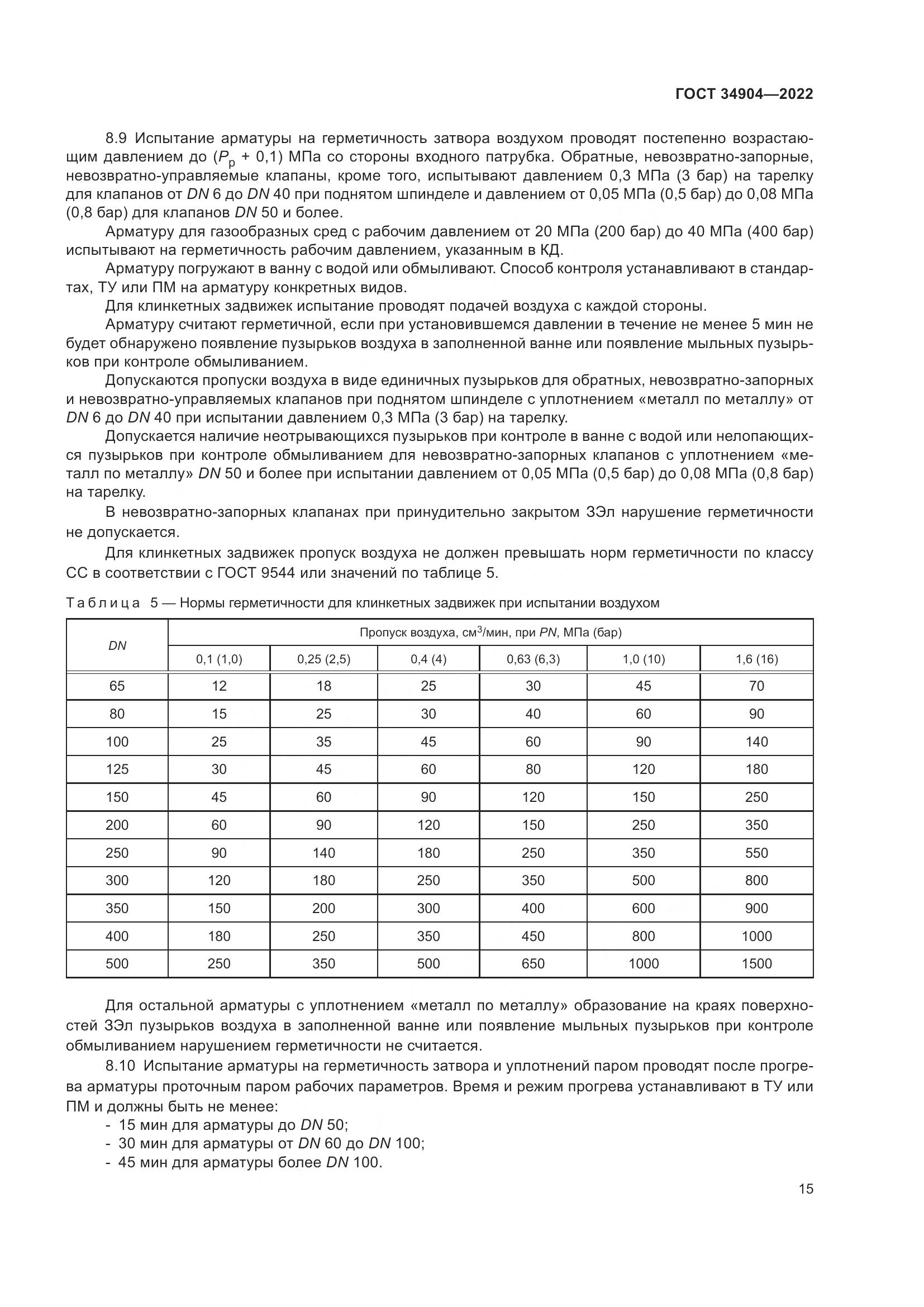 ГОСТ 34904-2022, страница 19