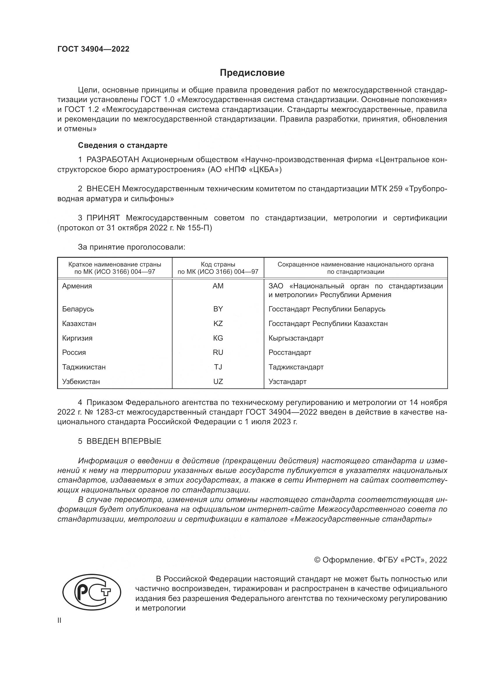 ГОСТ 34904-2022, страница 2