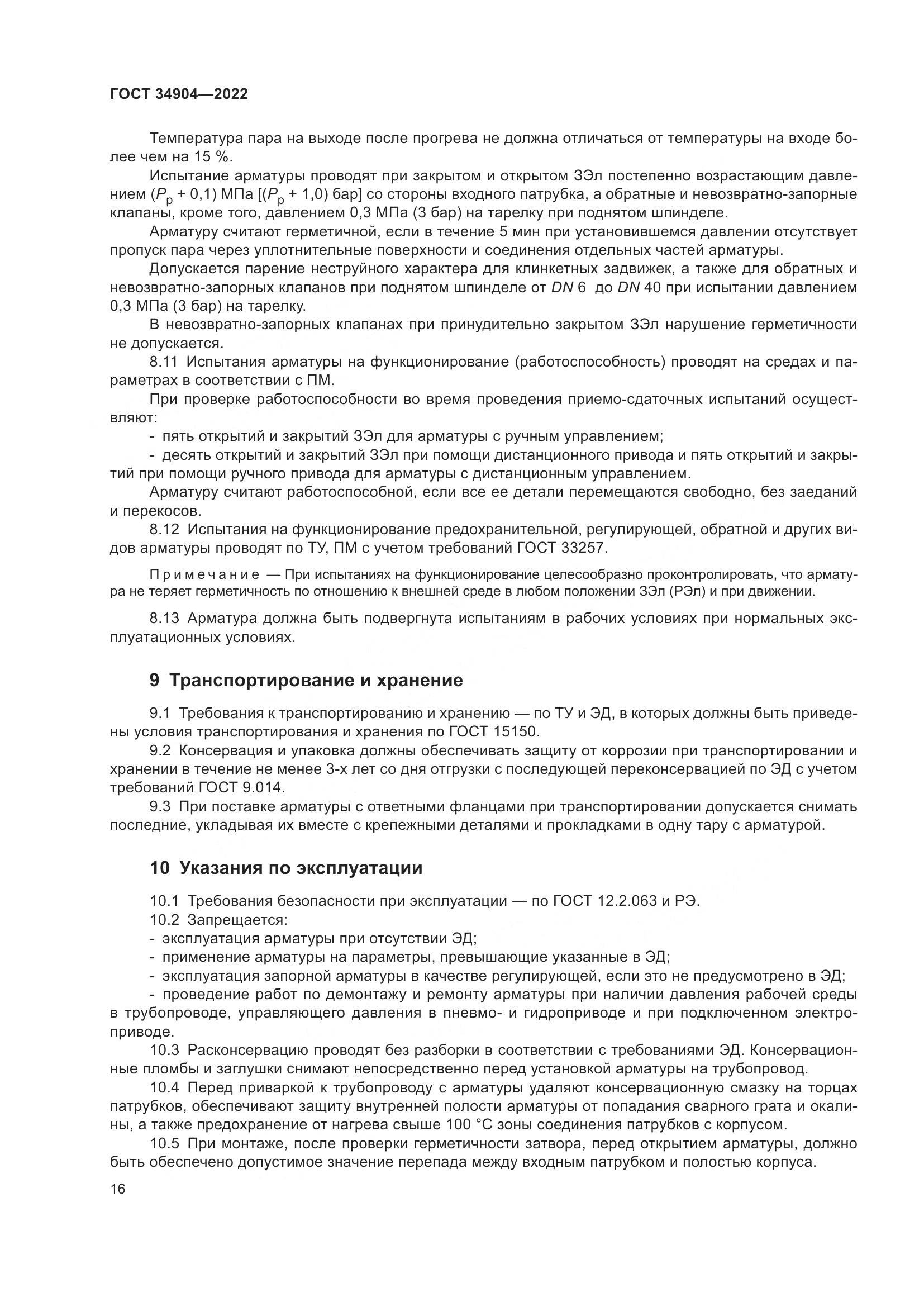 ГОСТ 34904-2022, страница 20