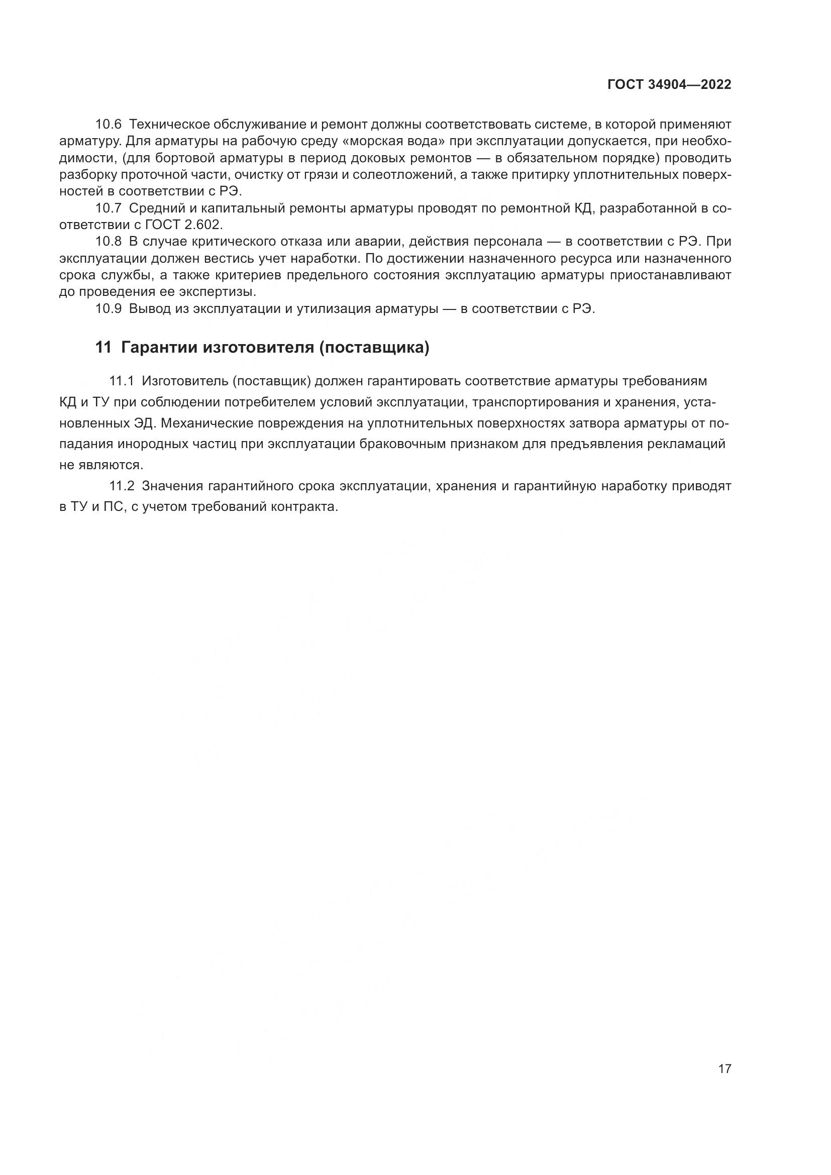 ГОСТ 34904-2022, страница 21
