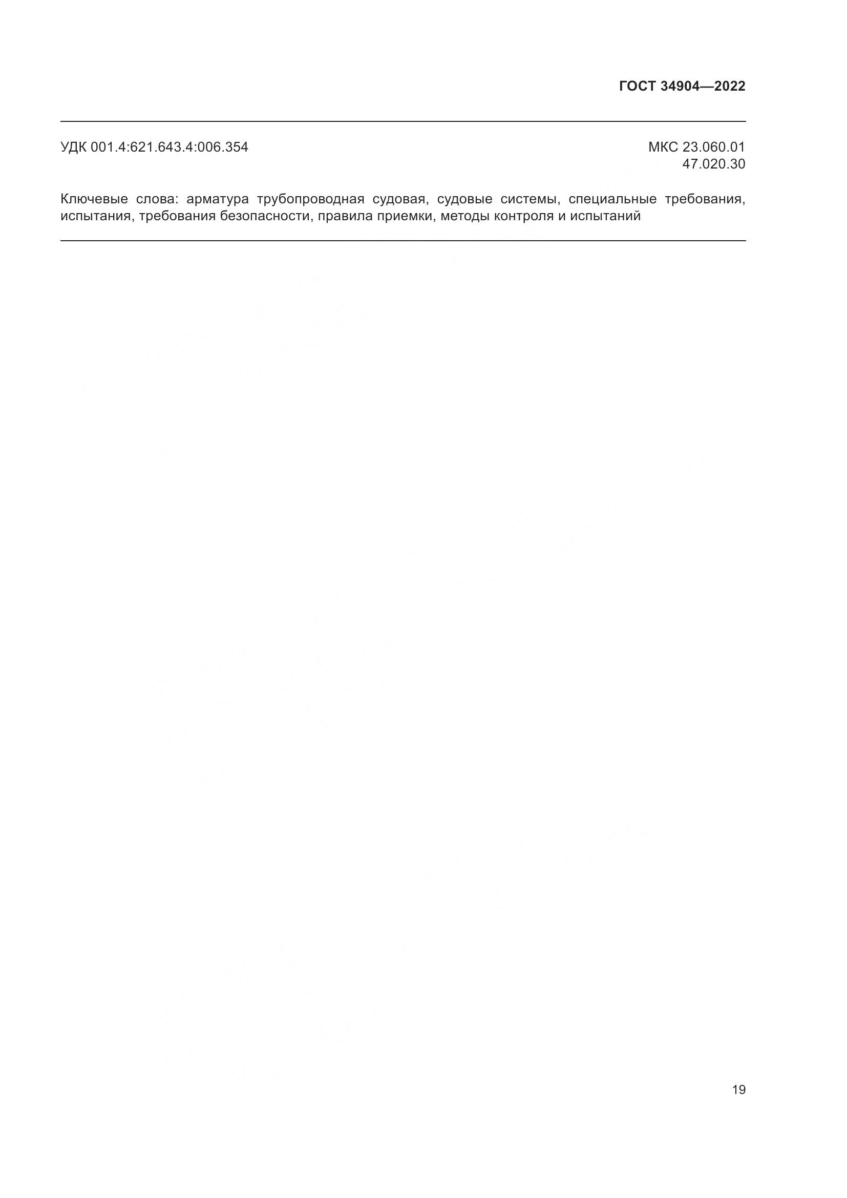 ГОСТ 34904-2022, страница 23
