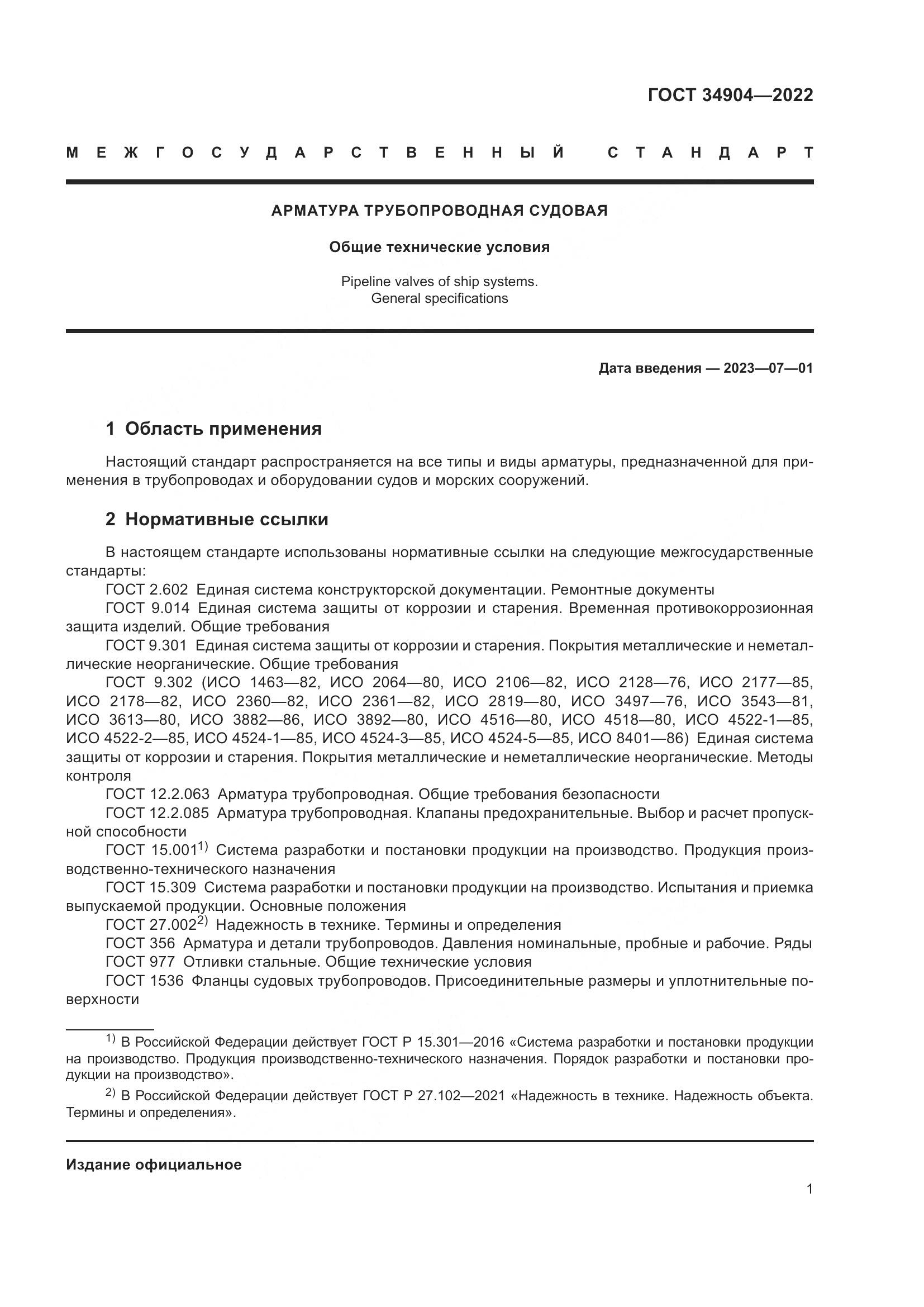 ГОСТ 34904-2022, страница 5
