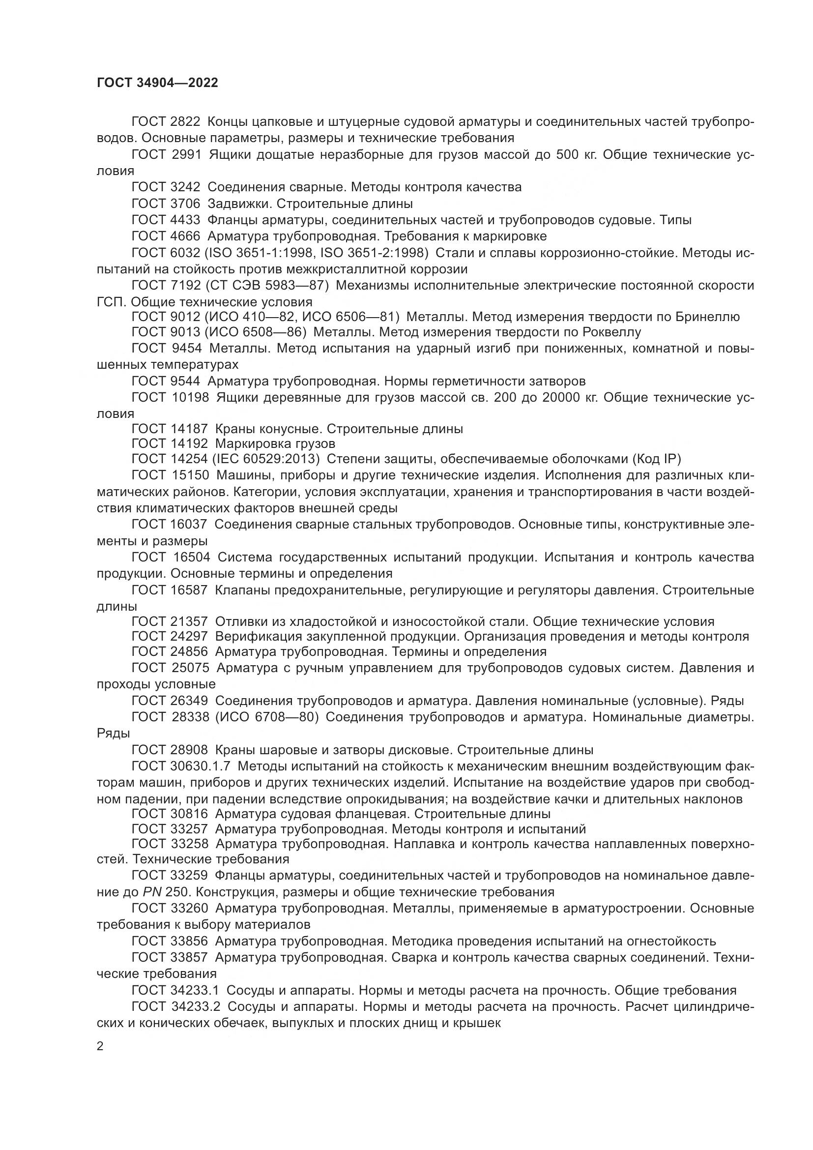 ГОСТ 34904-2022, страница 6
