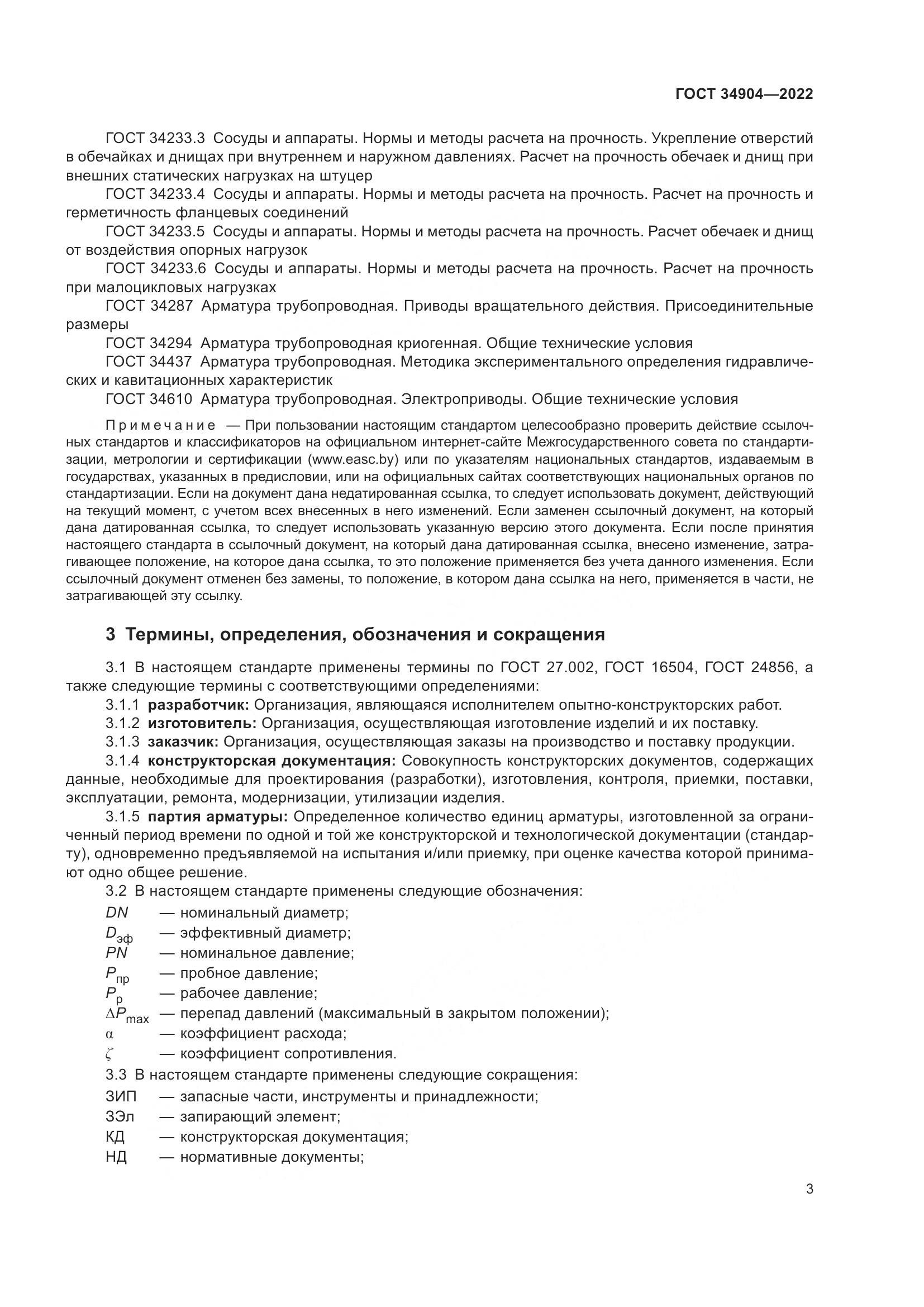 ГОСТ 34904-2022, страница 7