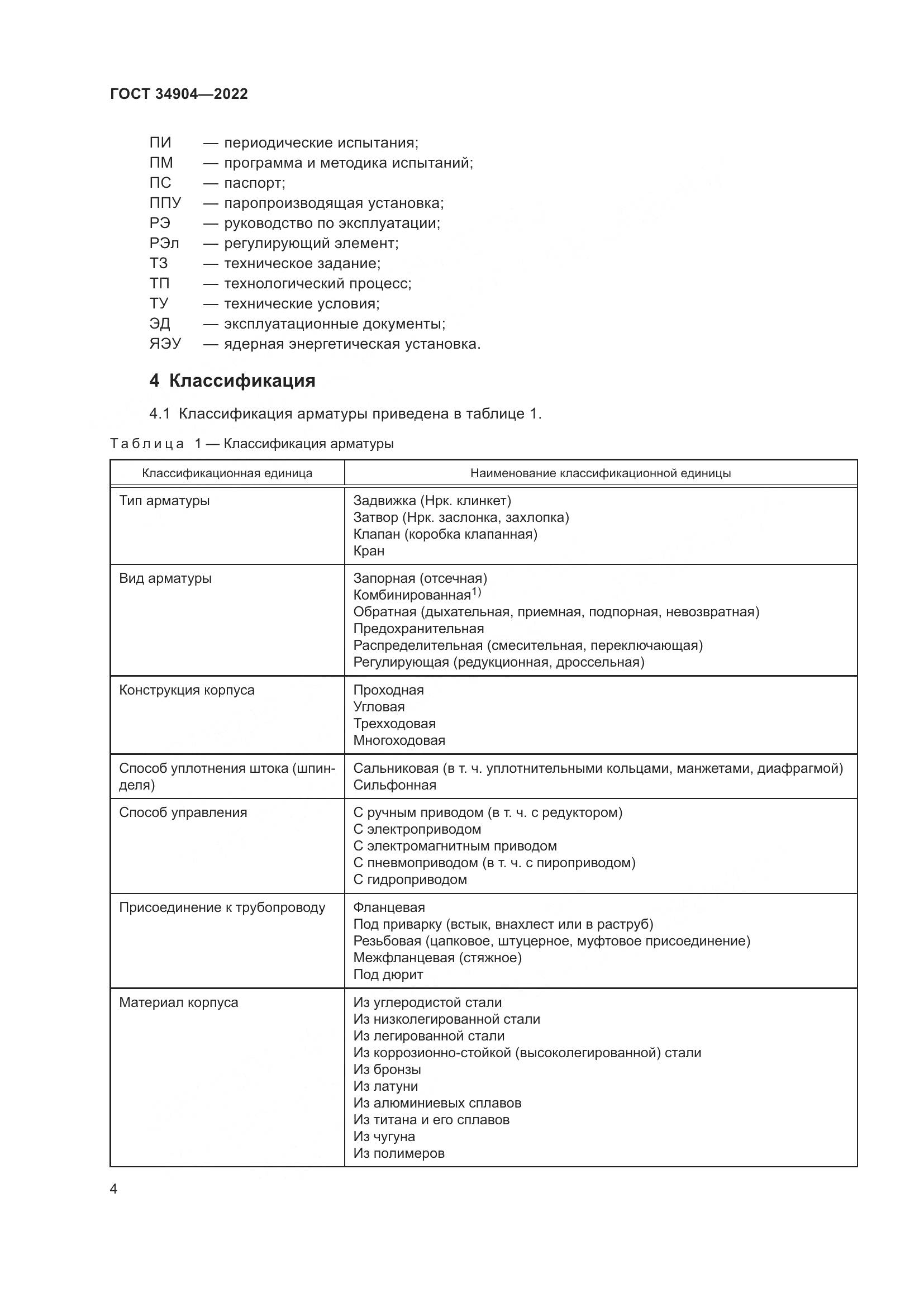 ГОСТ 34904-2022, страница 8