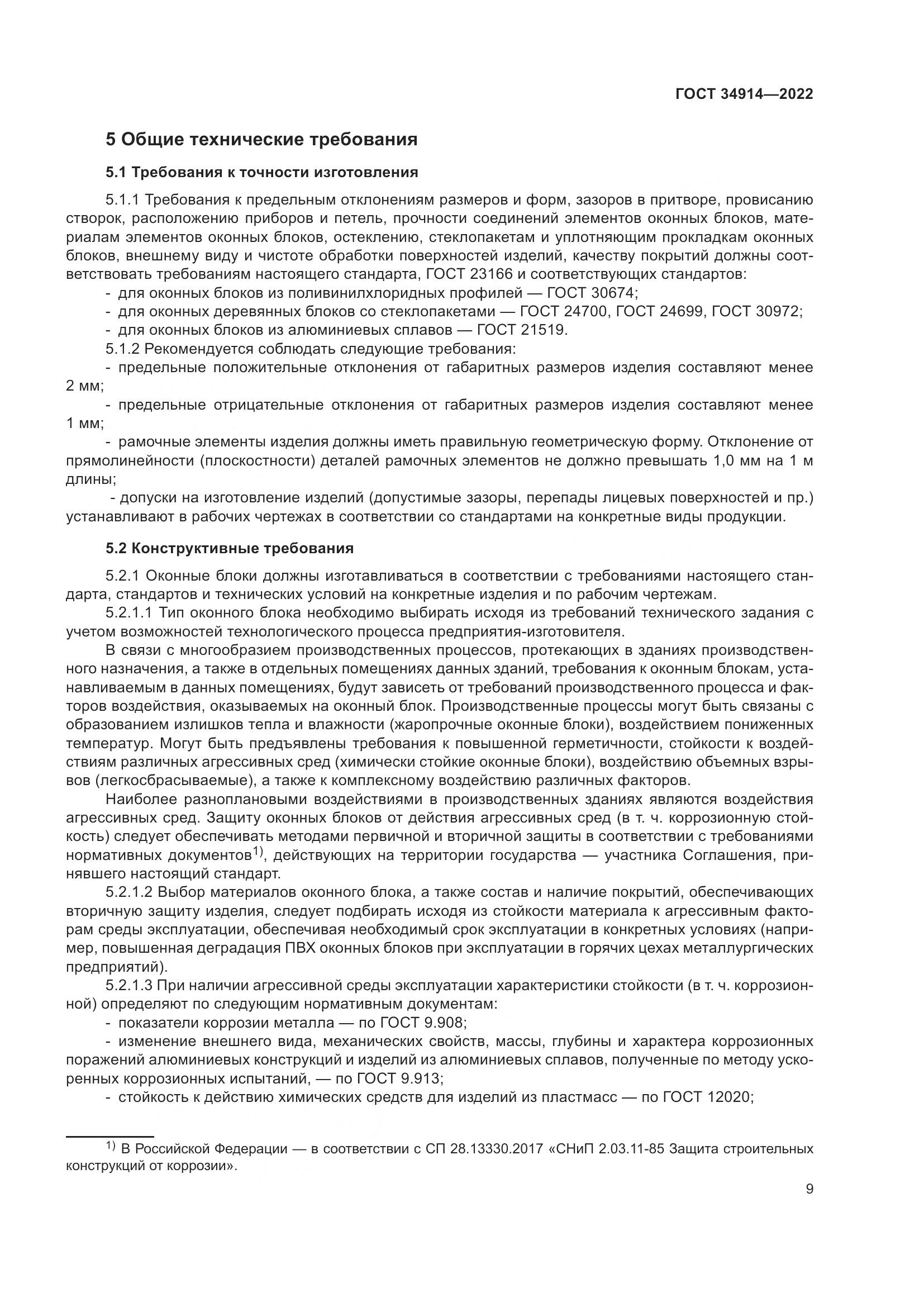 ГОСТ 34914-2022, страница 13