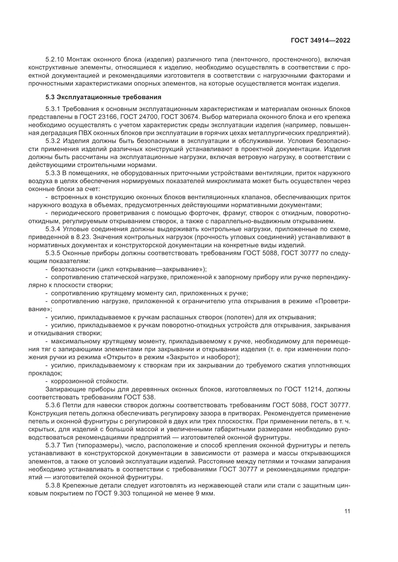 ГОСТ 34914-2022, страница 15