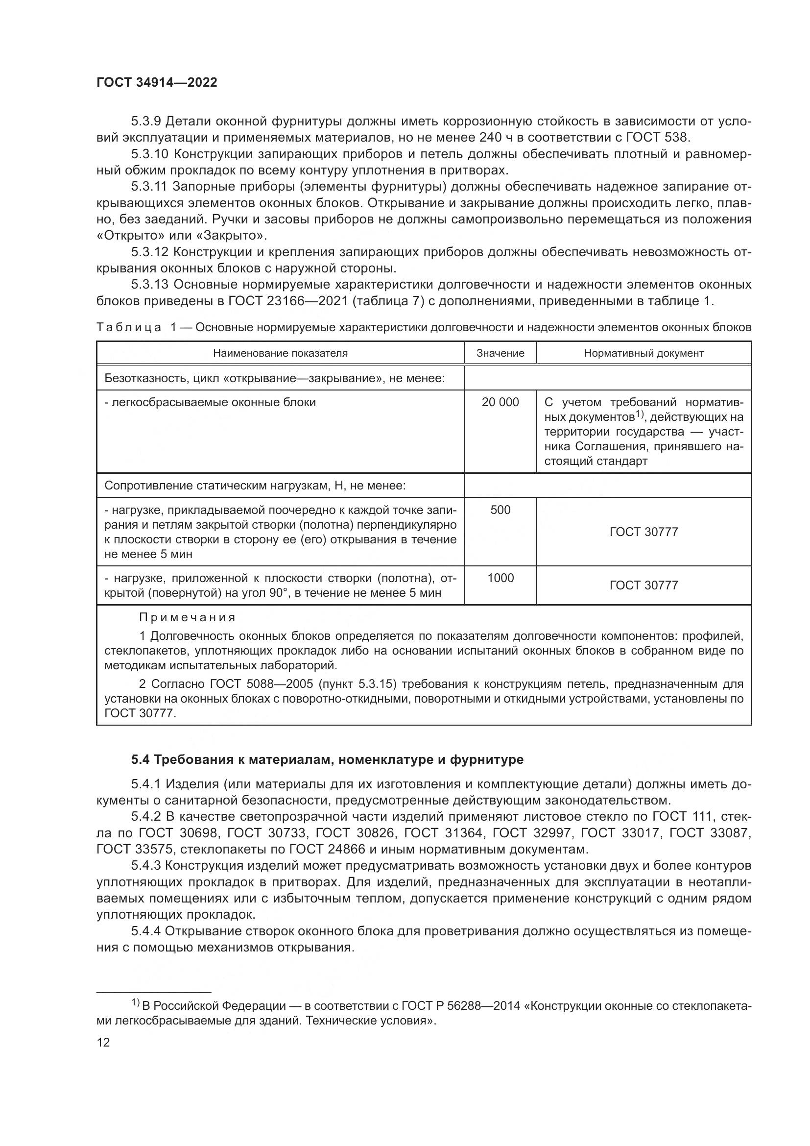 ГОСТ 34914-2022, страница 16
