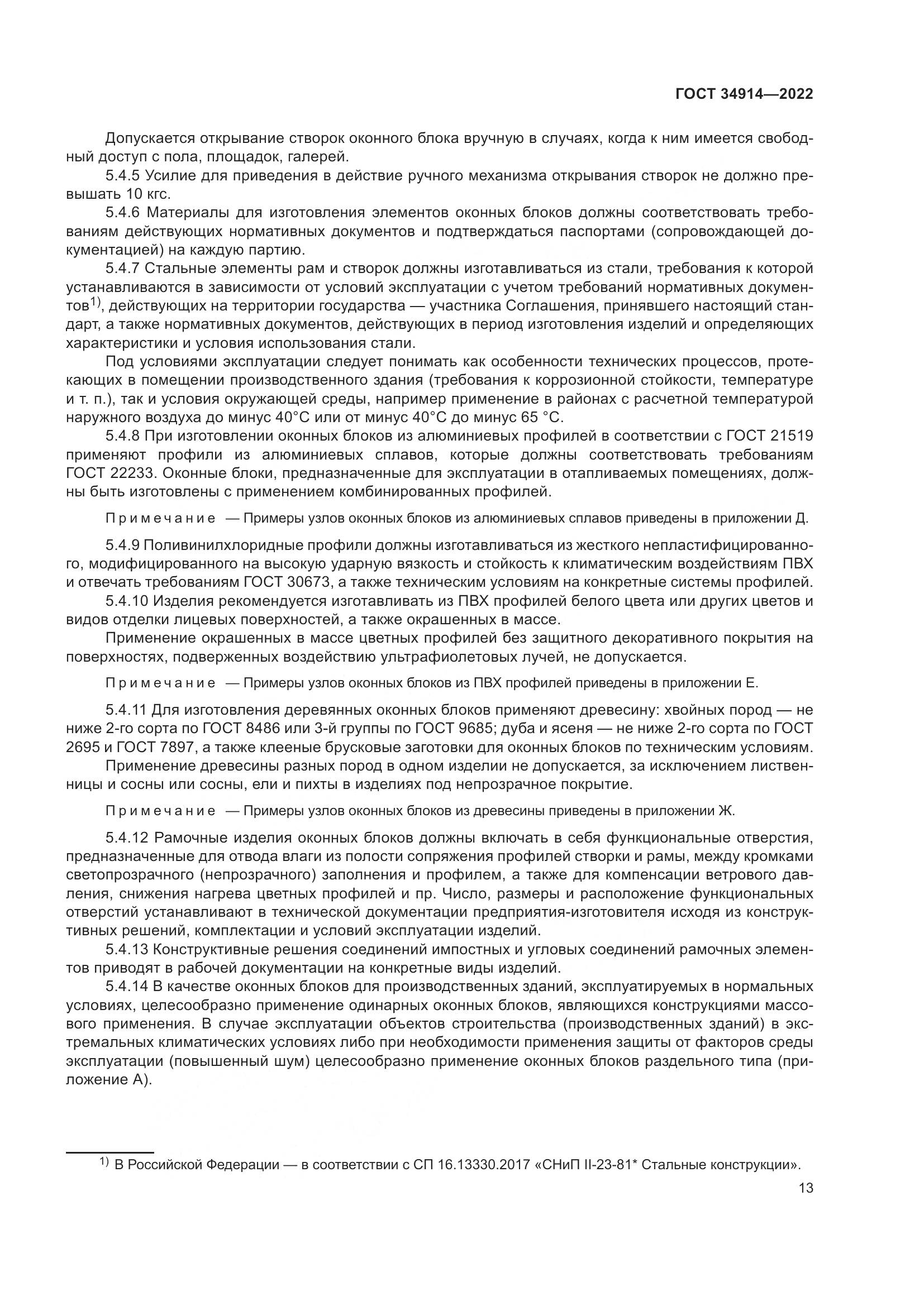 ГОСТ 34914-2022, страница 17