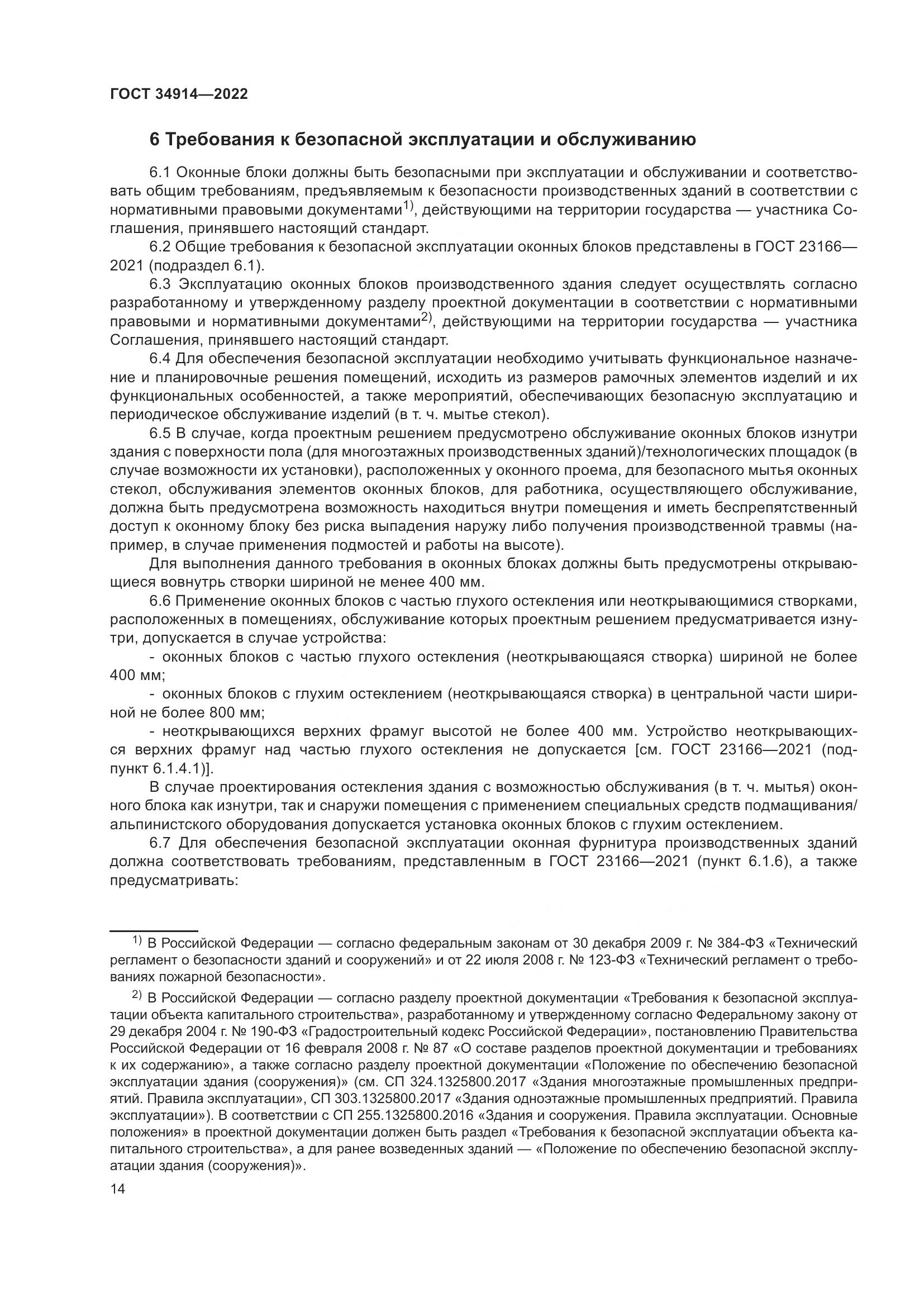 ГОСТ 34914-2022, страница 18