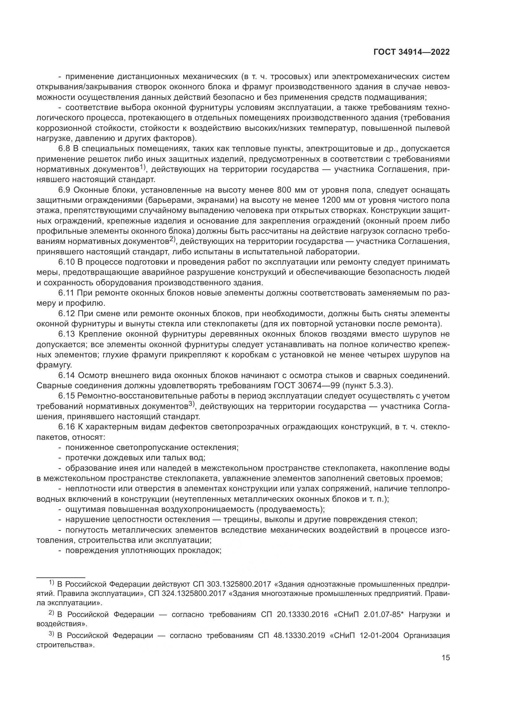 ГОСТ 34914-2022, страница 19