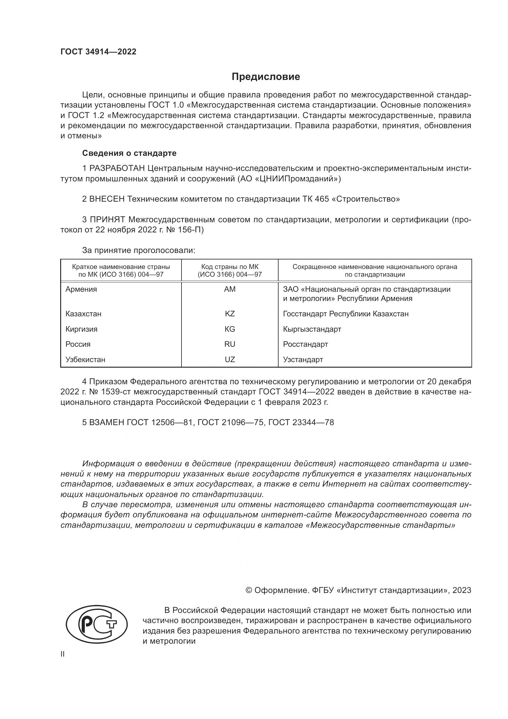 ГОСТ 34914-2022, страница 2