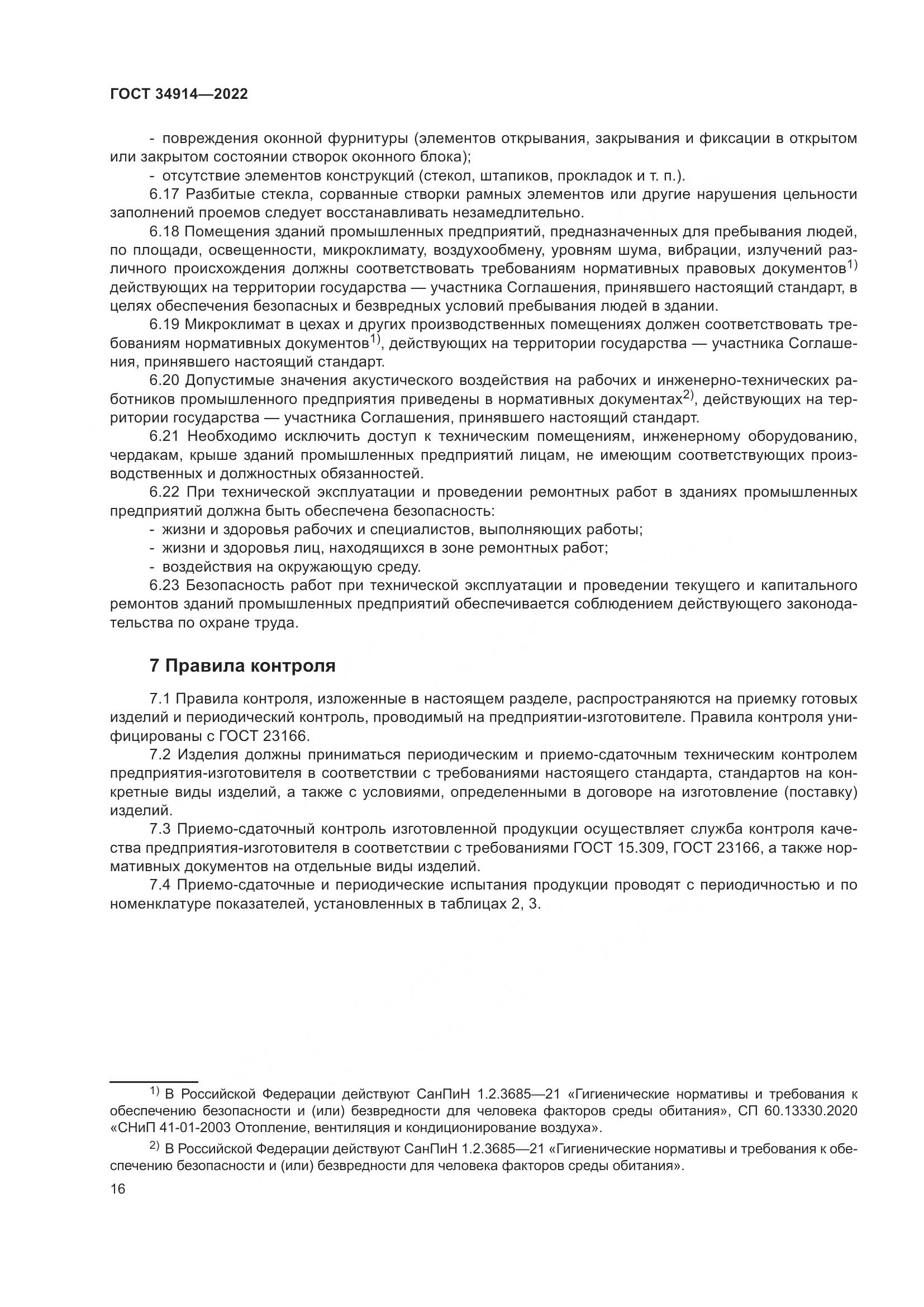 ГОСТ 34914-2022, страница 20