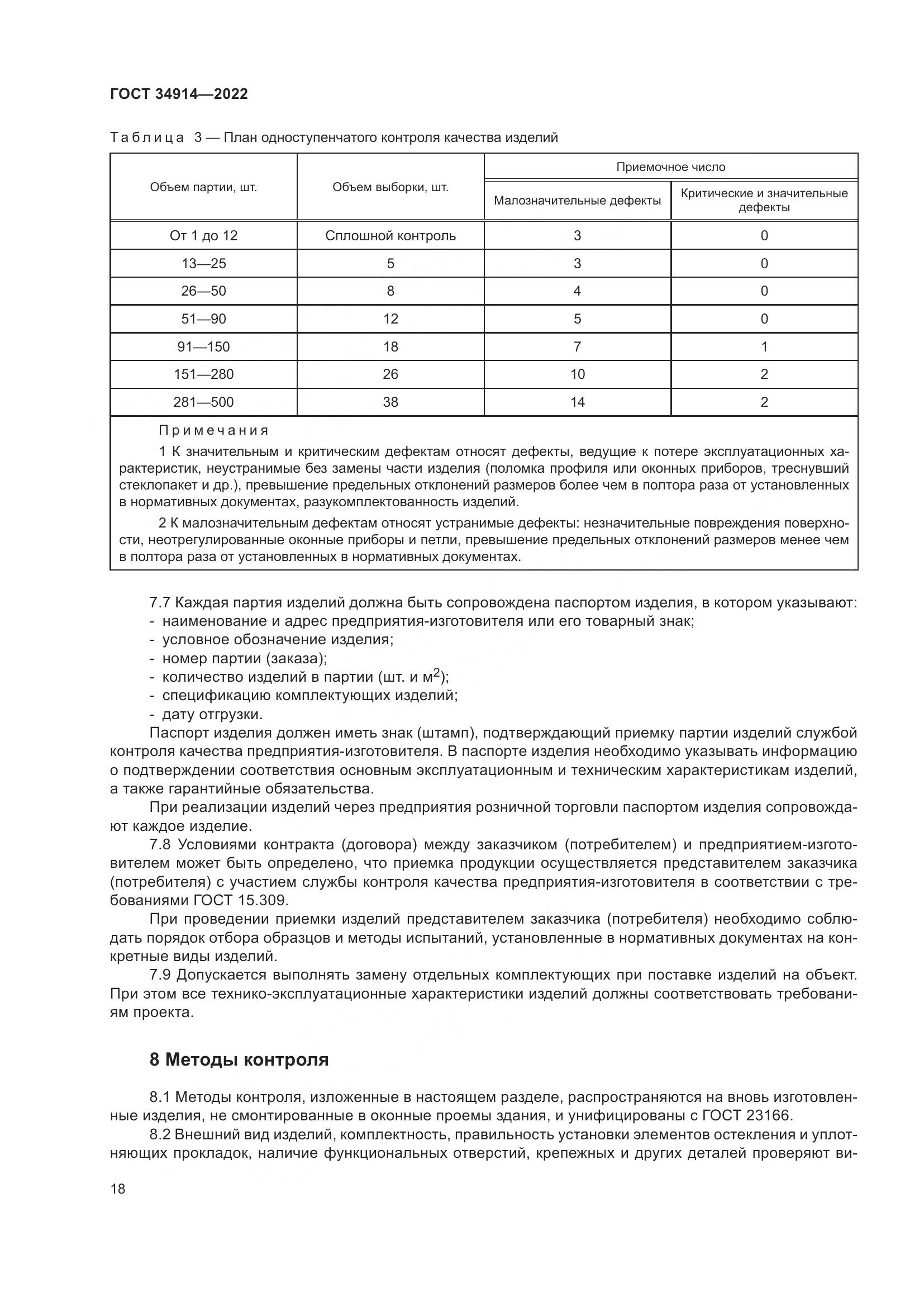 ГОСТ 34914-2022, страница 22