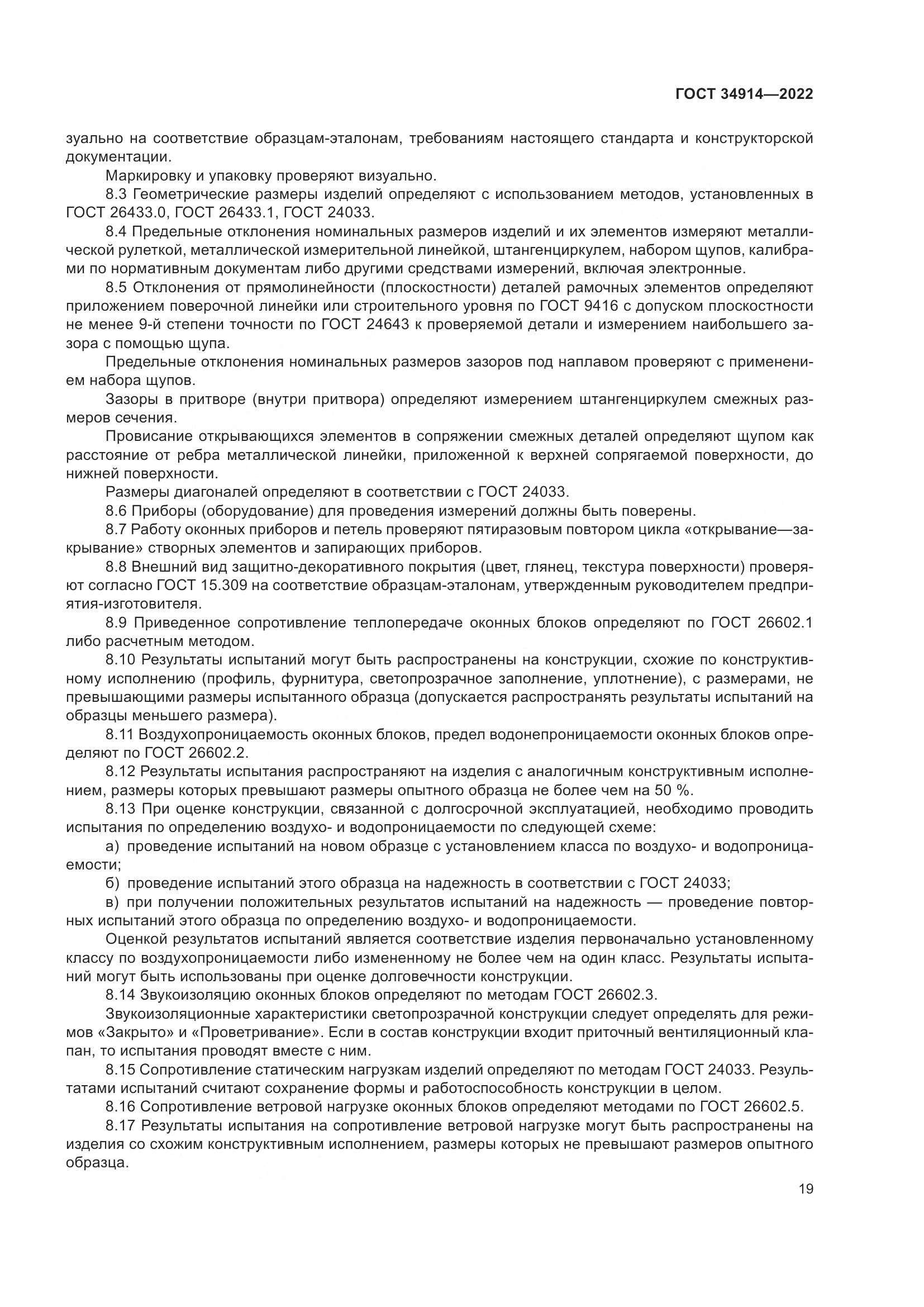 ГОСТ 34914-2022, страница 23