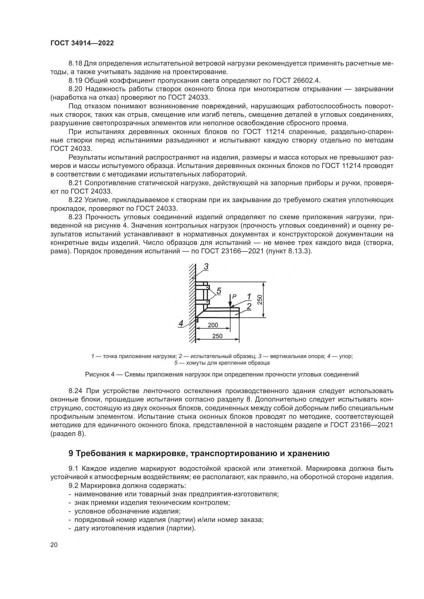 ГОСТ 34914-2022, страница 24