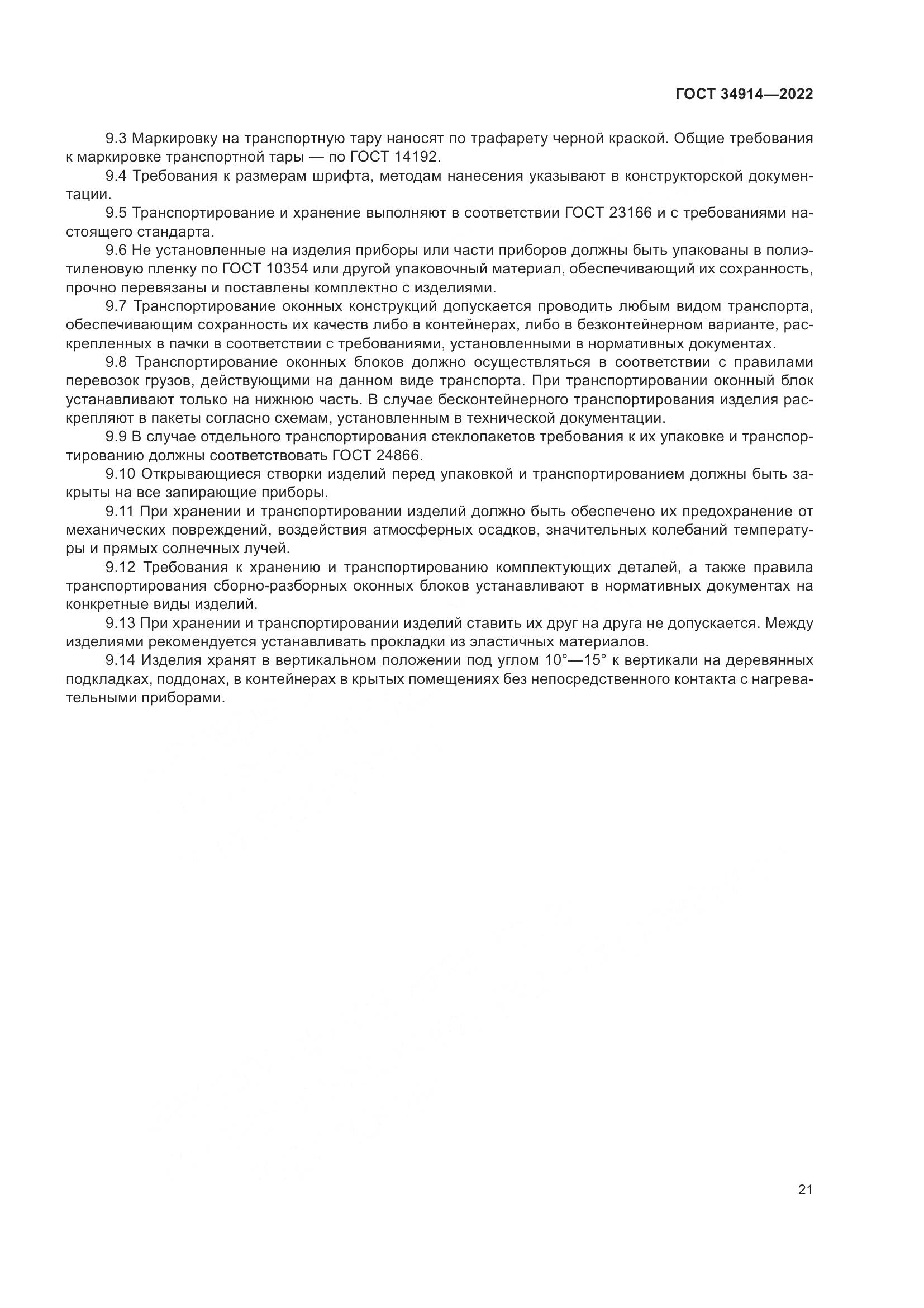 ГОСТ 34914-2022, страница 25