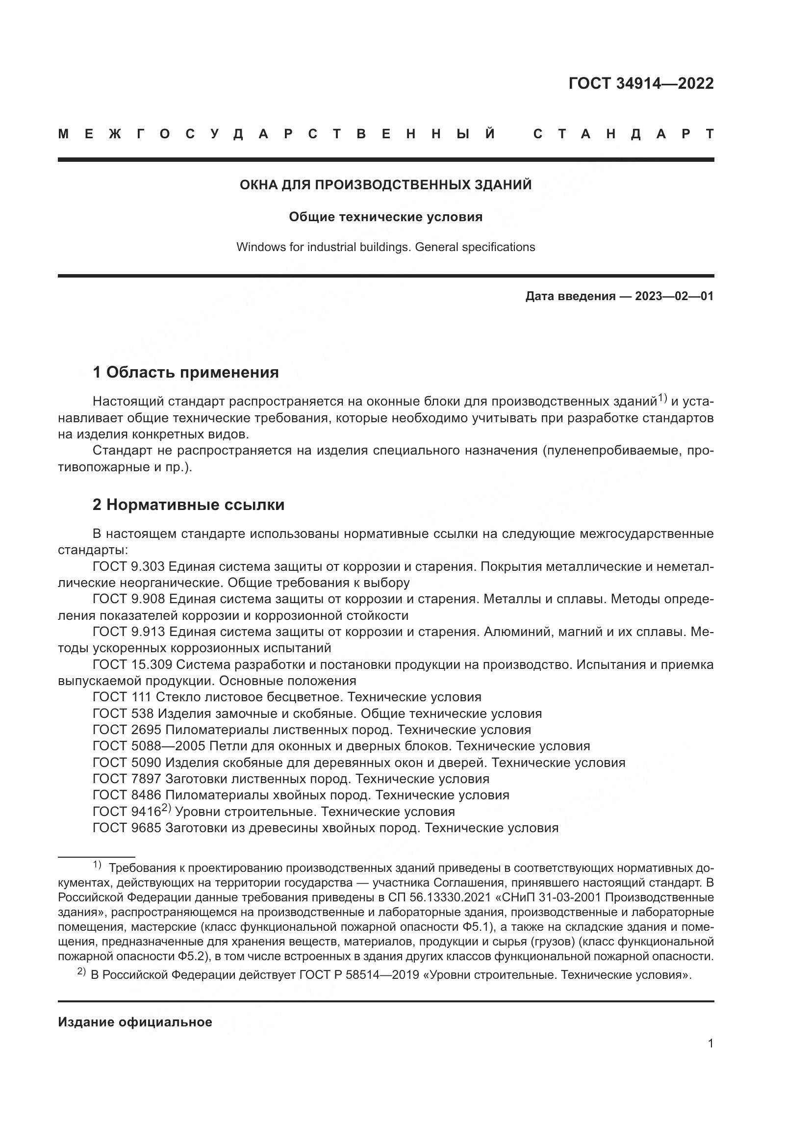 ГОСТ 34914-2022, страница 5
