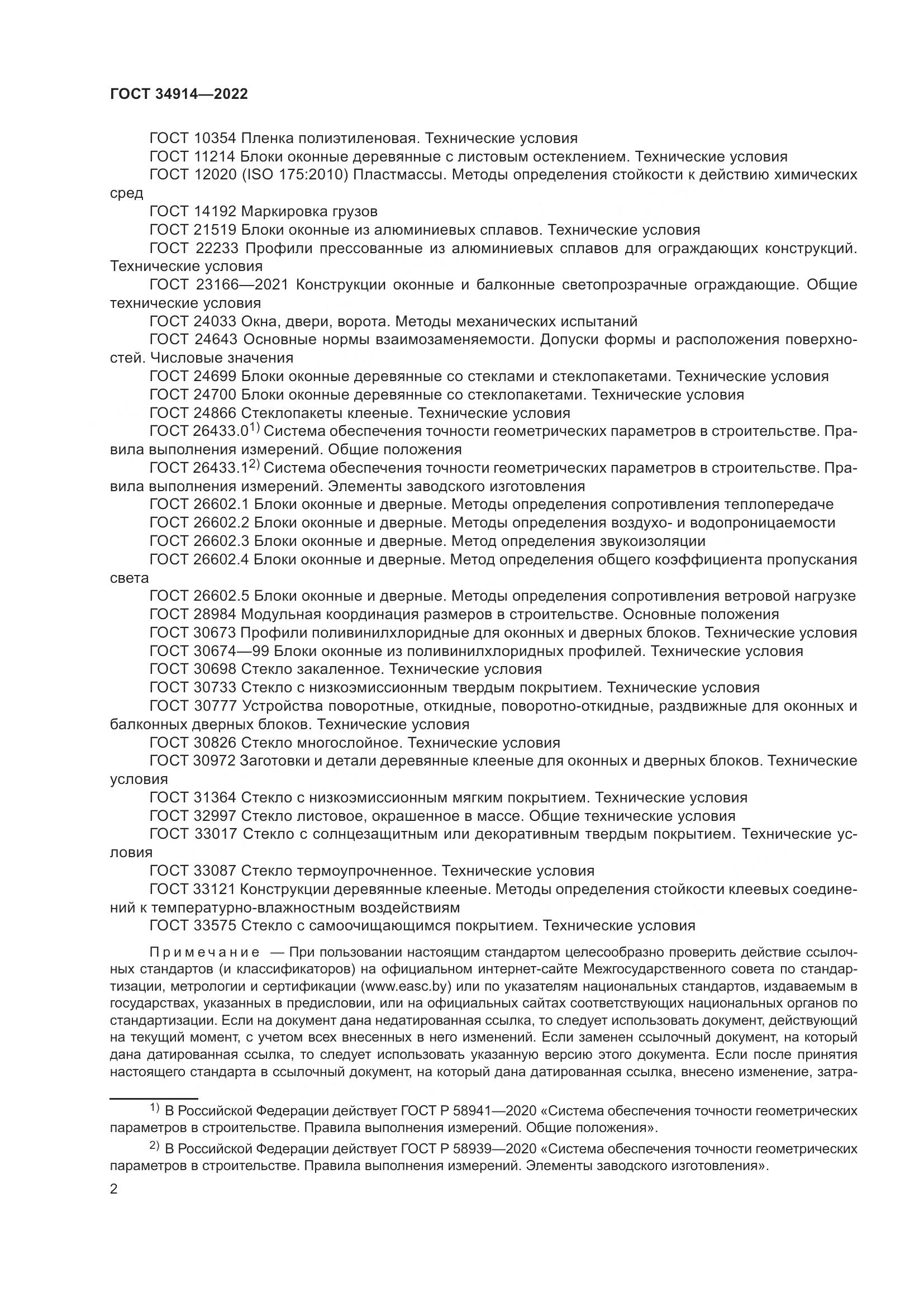 ГОСТ 34914-2022, страница 6