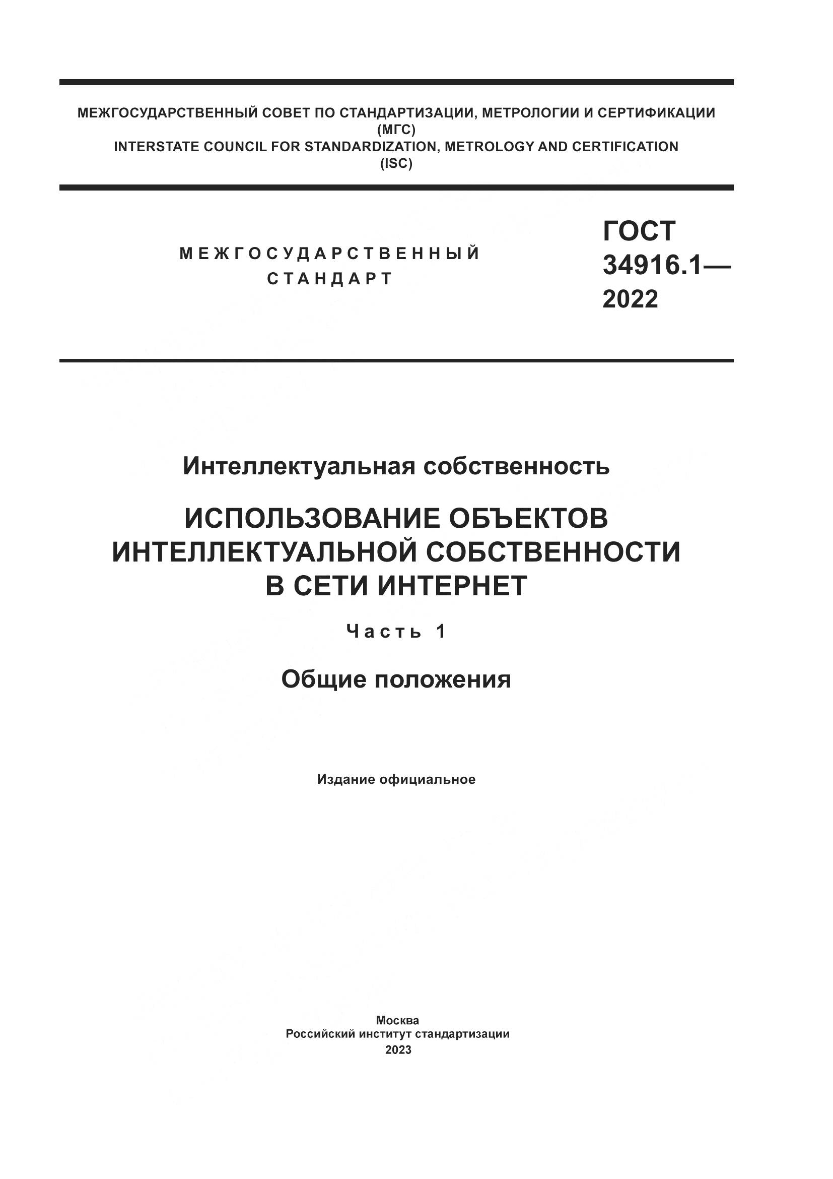 ГОСТ 34916.1-2022, страница 1