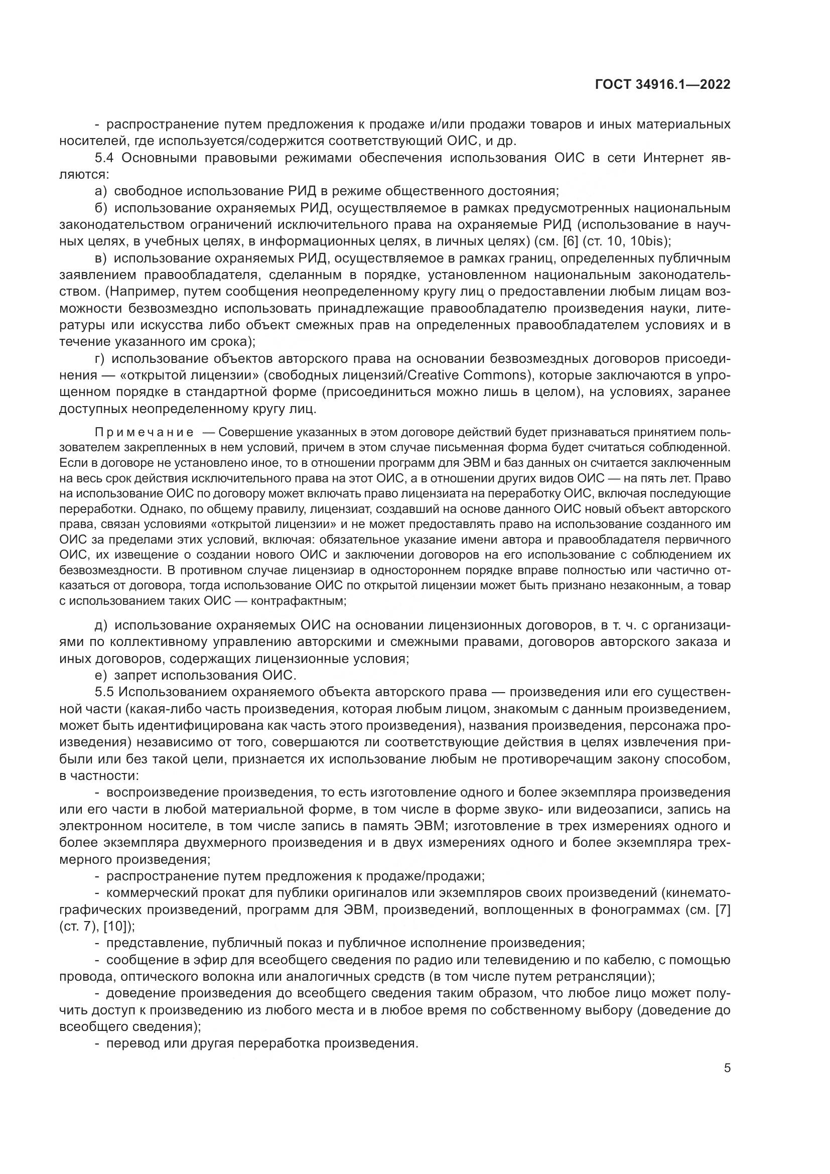 ГОСТ 34916.1-2022, страница 10