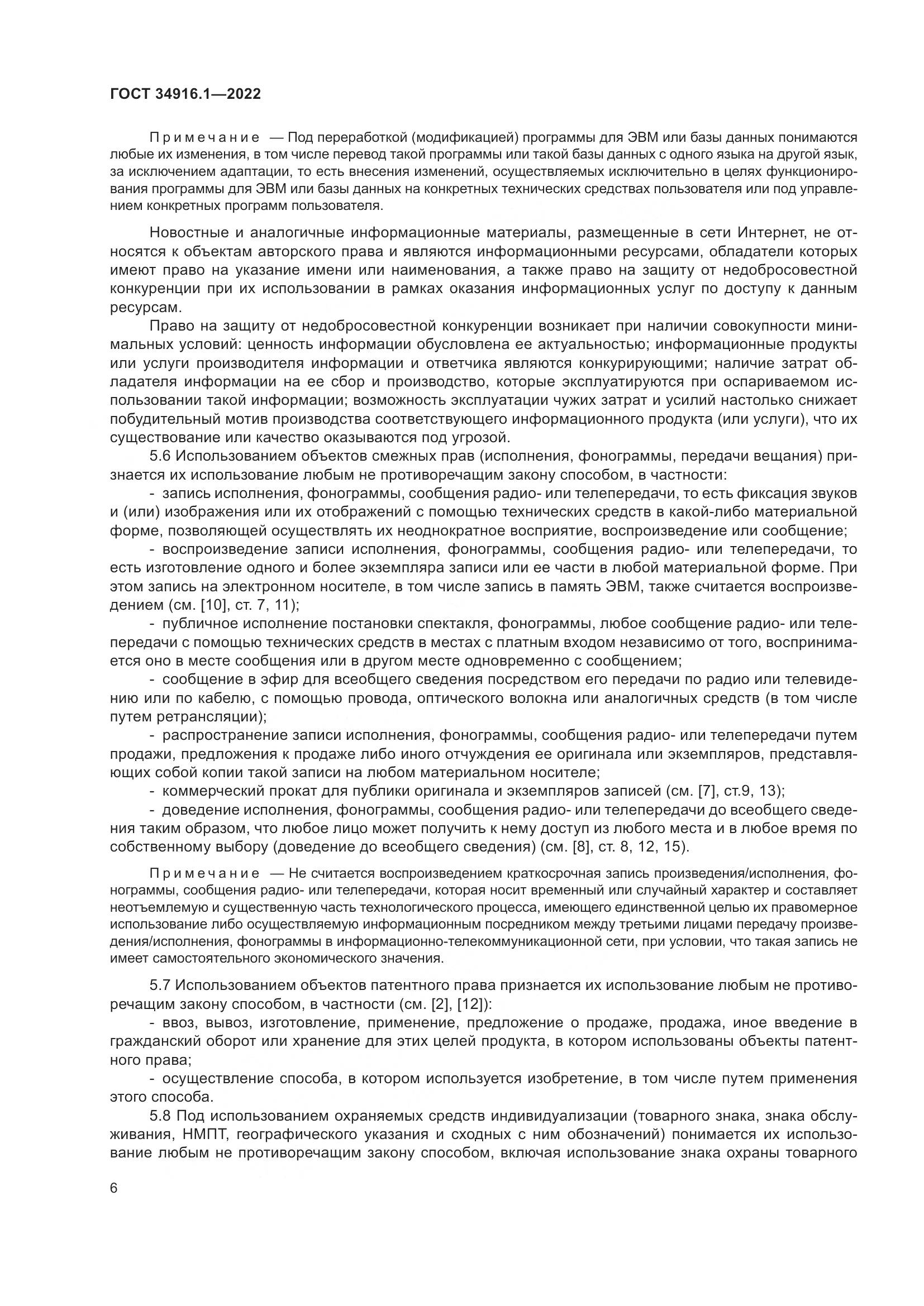 ГОСТ 34916.1-2022, страница 11