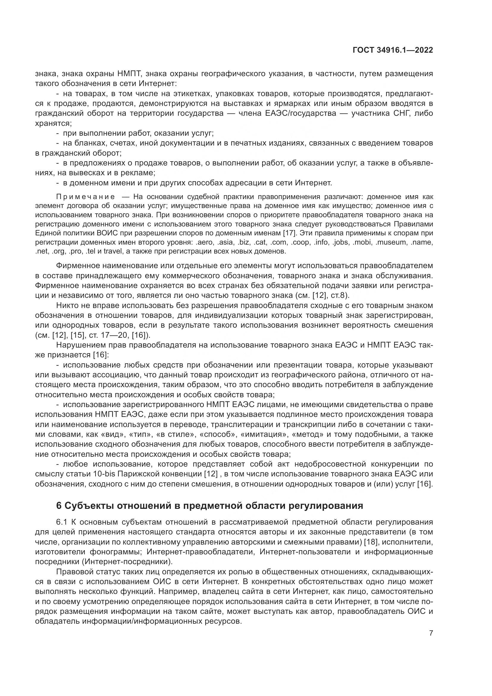 ГОСТ 34916.1-2022, страница 12