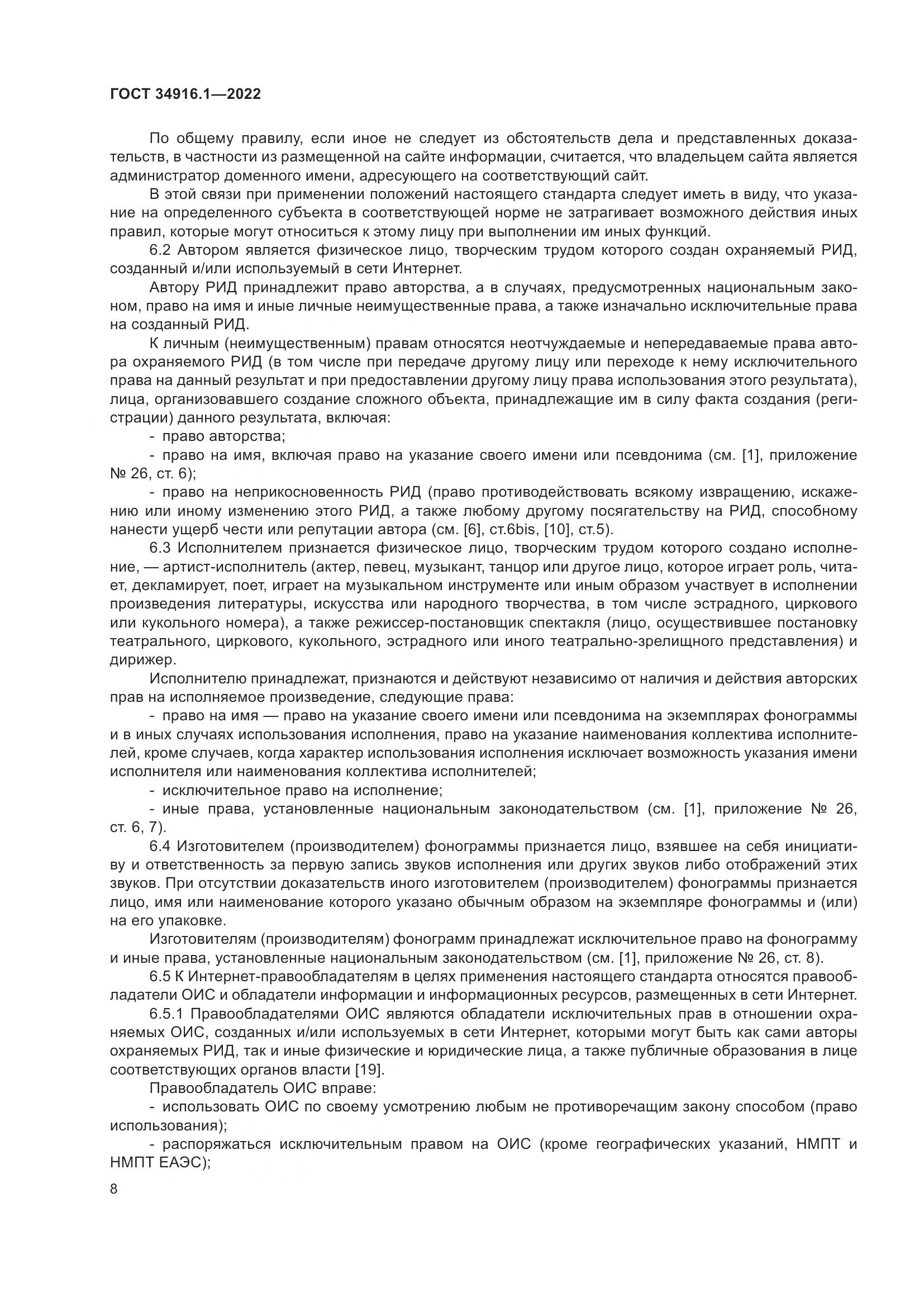 ГОСТ 34916.1-2022, страница 13